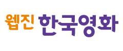 웹진 한국영화 