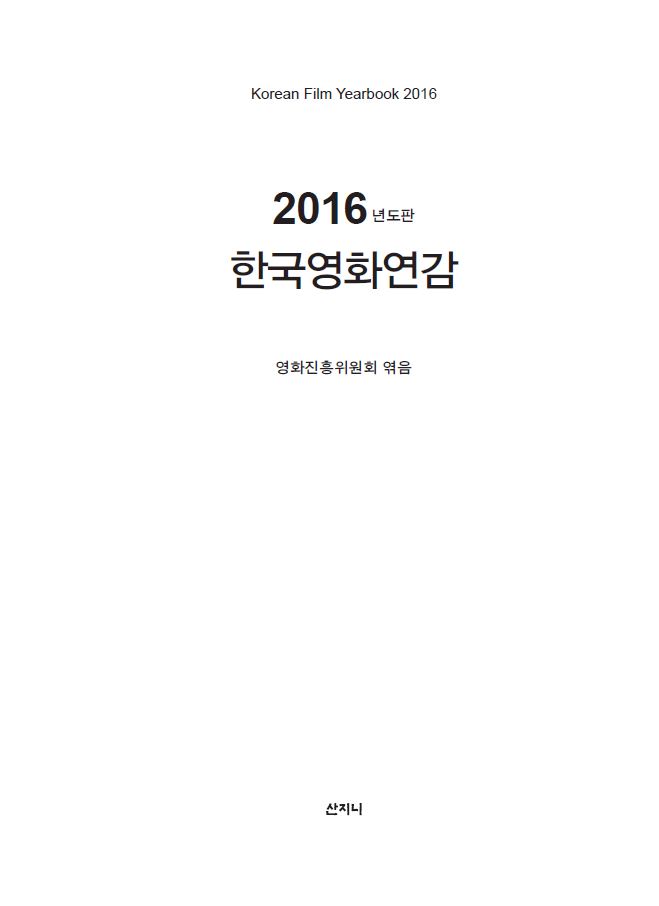 2016년도판 한국영화연감