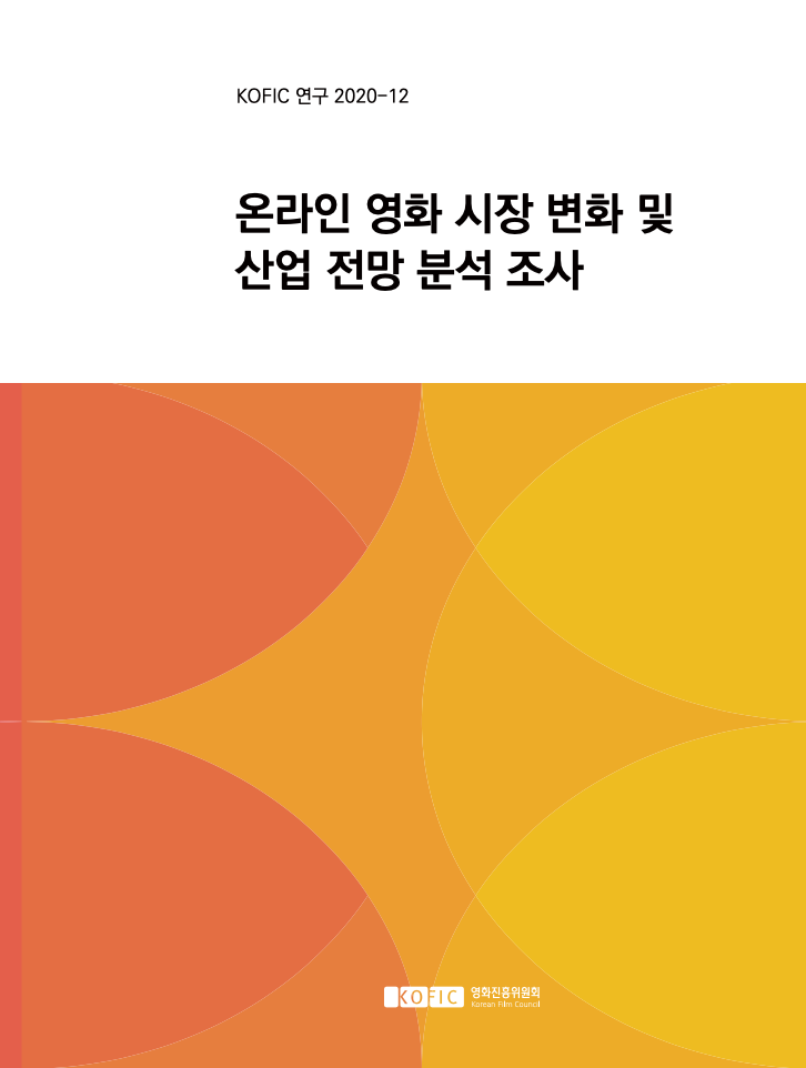 [KOFIC 연구 2020-12] 온라인 영화 시장 변화 및 산업 전망 분석 조사