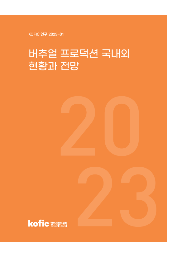 [KOFIC 연구 2023-01] 버추얼 프로덕션 국내외 현황과 전망