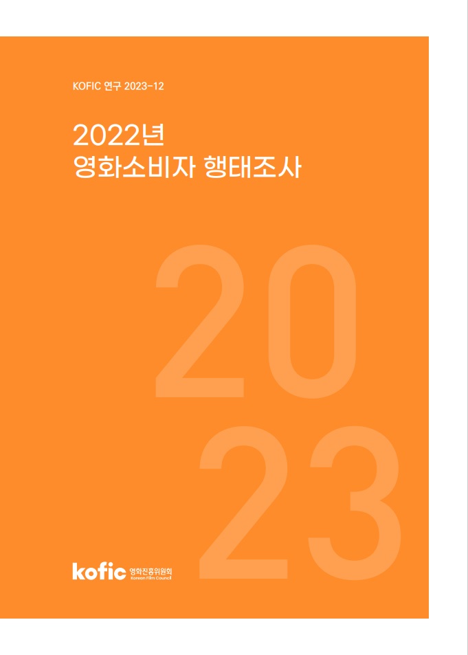 [KOFIC 연구 2023-12] 2022년 영화소비자 행태조사