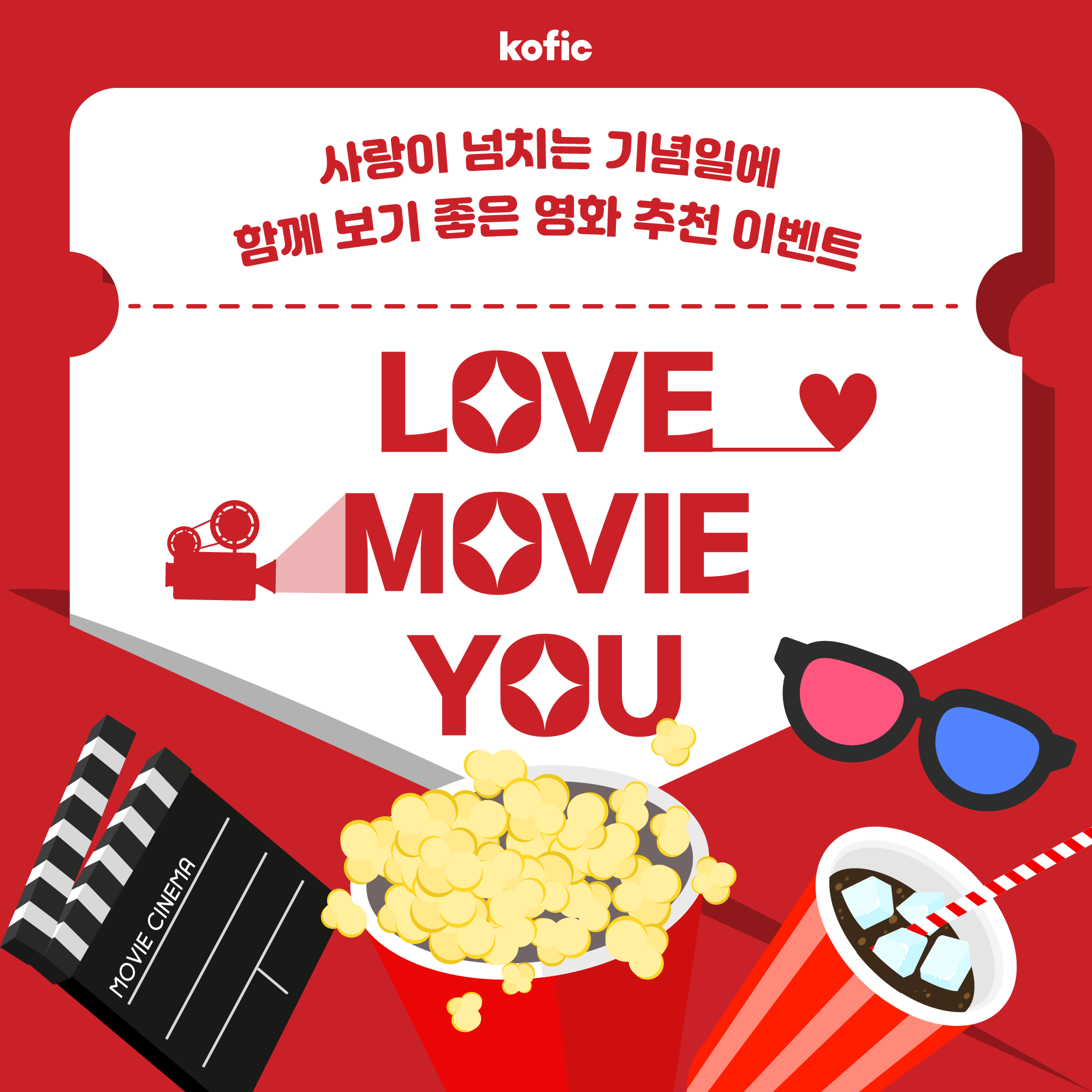 [이벤트] 사랑이 넘치는 기념일에 함께보기 좋은 한국영화 추천 이벤트!