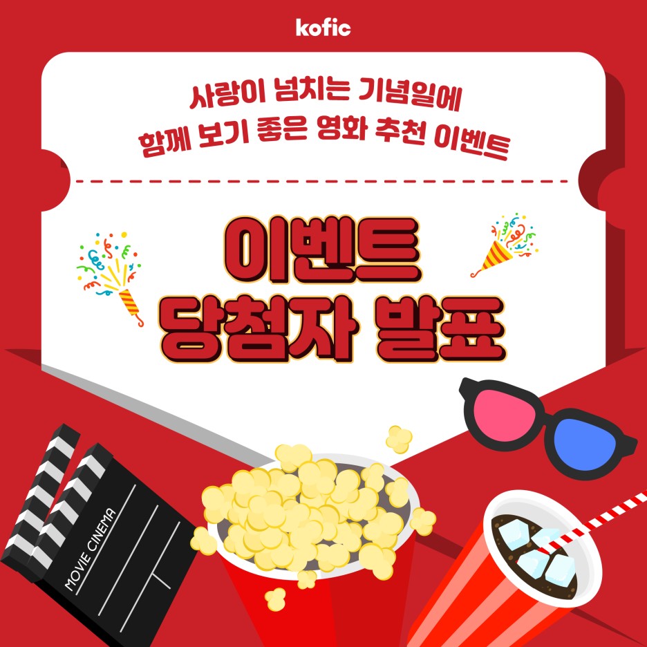 [당첨자 발표] 사랑이 넘치는 기념일에 함께 보기 좋은 한국영화 추천 이벤트