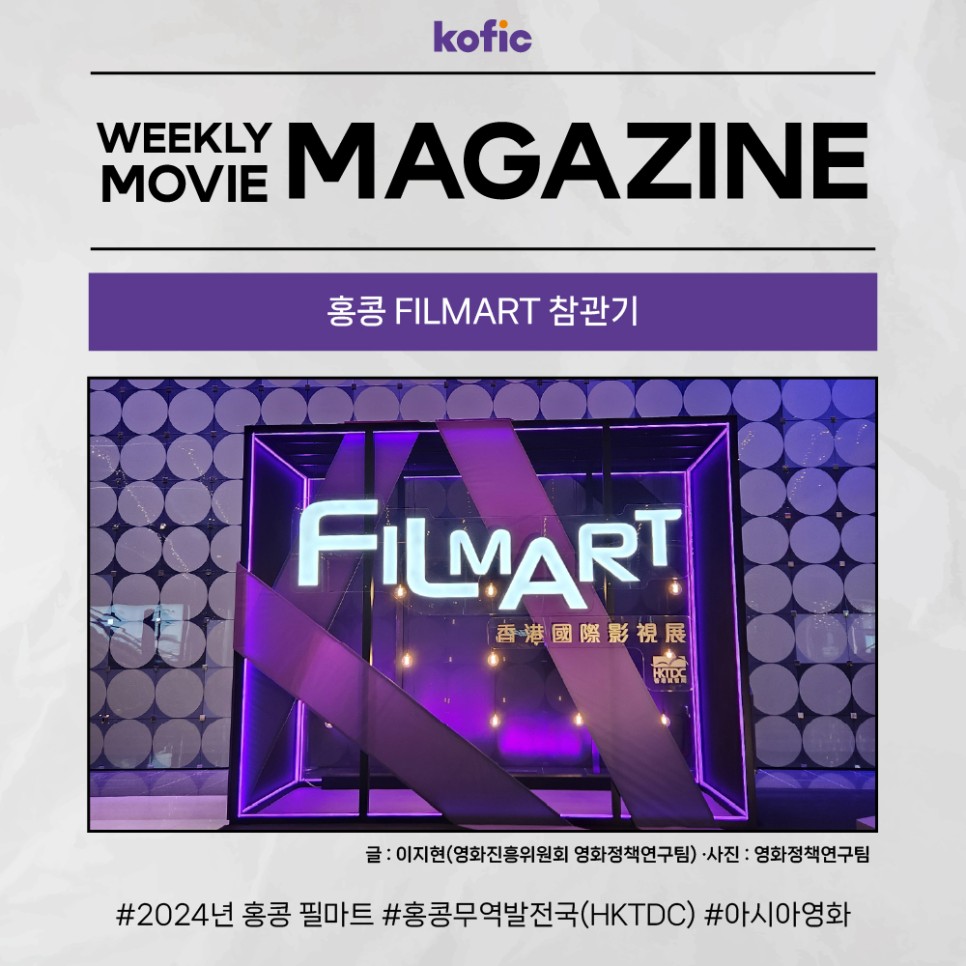 [웹매거진 한국영화] 🎪홍콩 FILMART 참관기😉📢