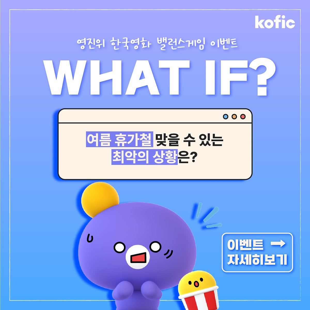[이벤트] 😲WHAT IF? 영진위 한국영화 밸런스게임 이벤트 🎁