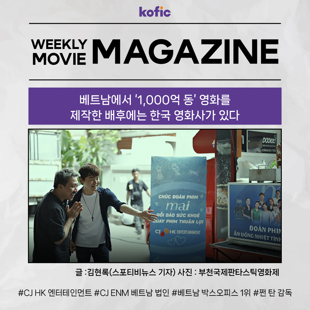 [위클리무비매거진] 베트남 '1000억 동' 영화를 제작한 배후에는 한국 영화사가✨