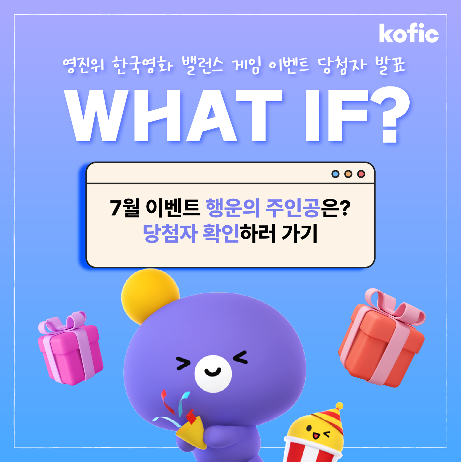 [이벤트] 💖WHAT IF? 영진위 한국영화 밸런스게임 이벤트 당첨자 발표🎁
