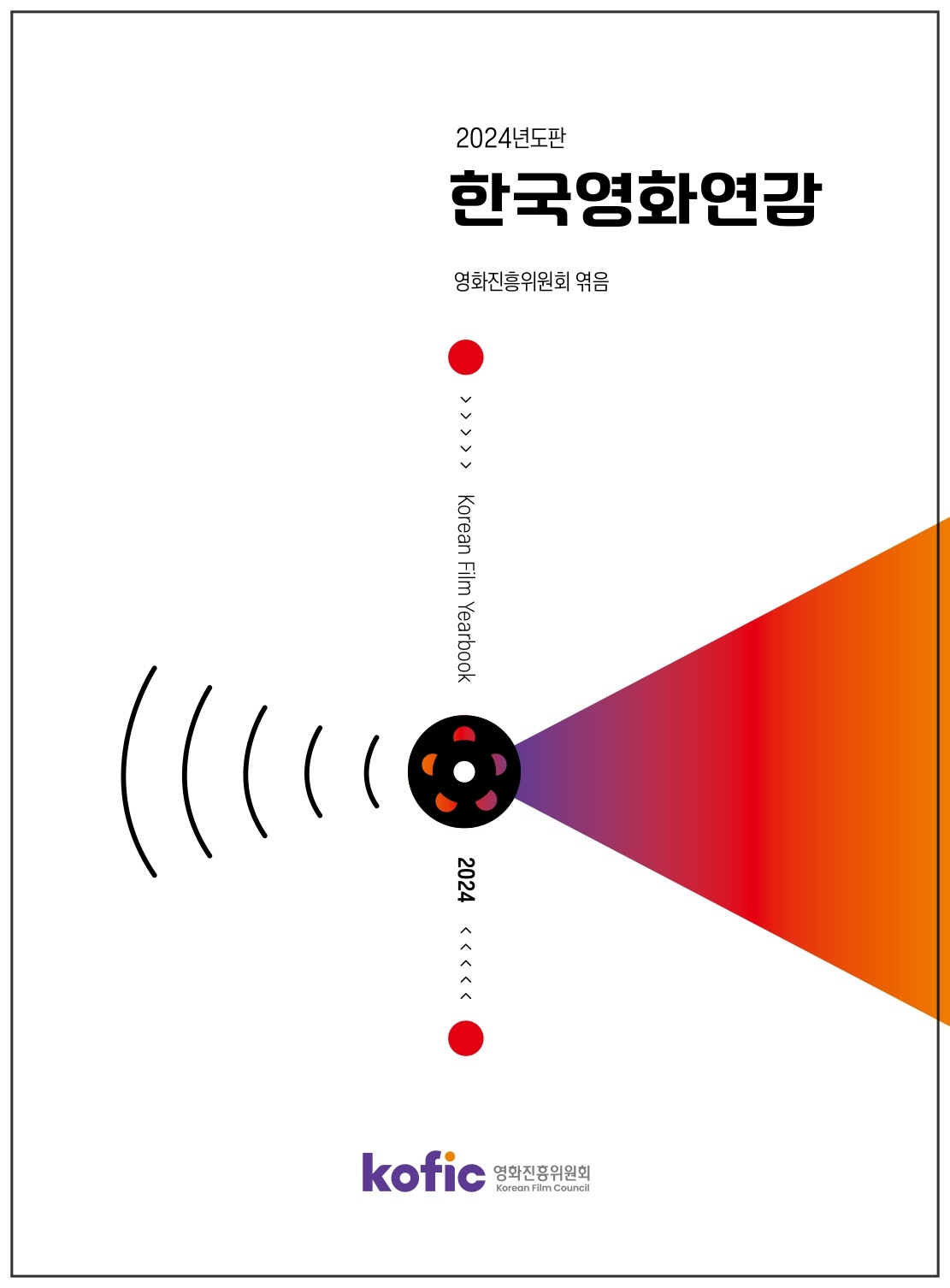 2024년도판 한국영화연감