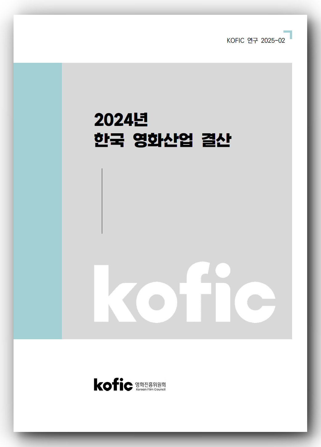 [KOFIC 연구 2025-02] 2024년 한국 영화산업 결산