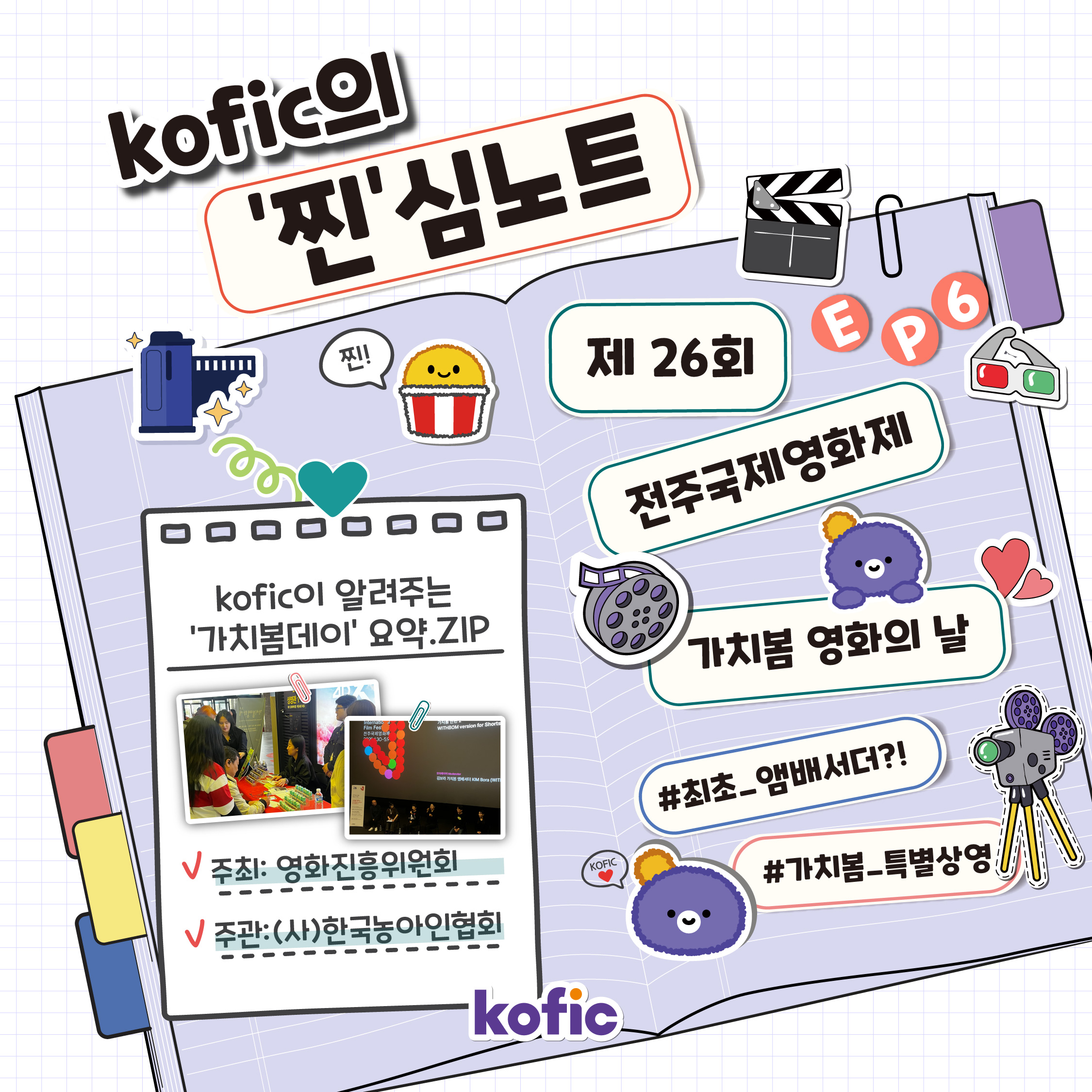[KOFIC의 '찐'심노트] 봄날의 전주에서 다함께 '가치봄'! 🌸 제26회 전주국제영화제 가치봄 영화의 날