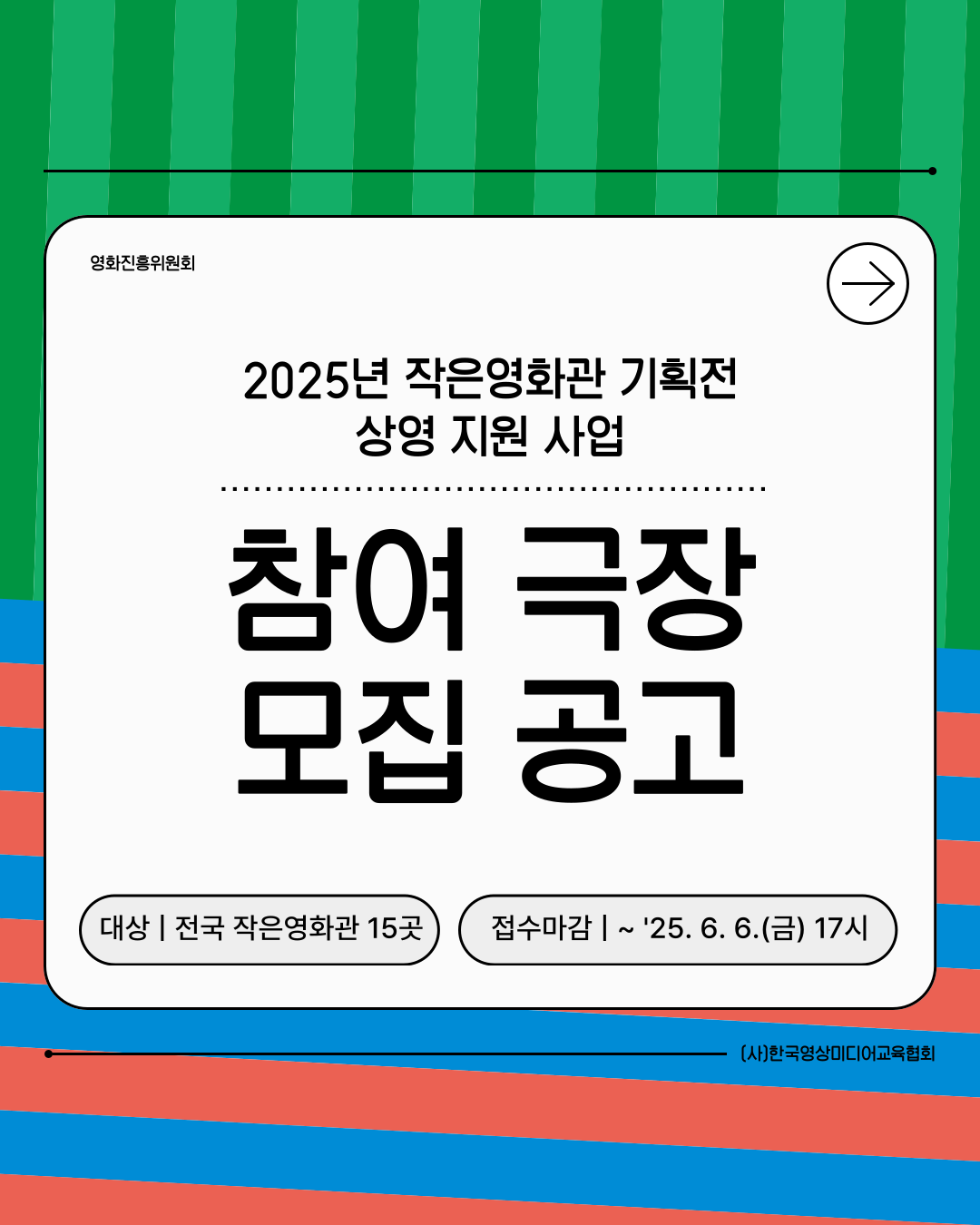 [코픽뉴스] 2025년 작은영화관 기획전 상영 지원 사업 🏘️ 참여 극장 모집