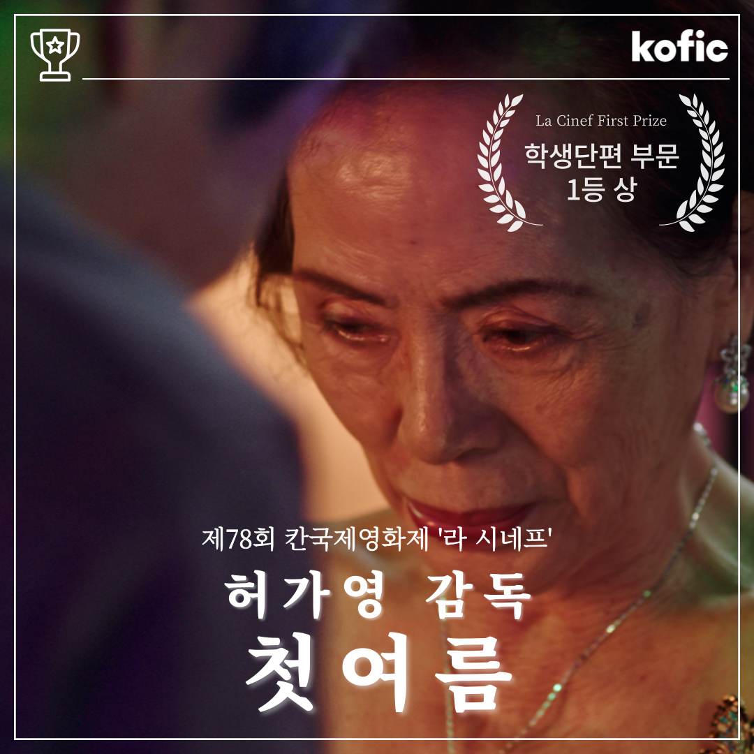 [코픽뉴스] 칸영화제에서 울려 퍼진 한국 신예 감독의 이름! 🎬 허가영 감독 <첫여름>, '라 시네프' 1등상 이어 '로레알상' 수상 🏆