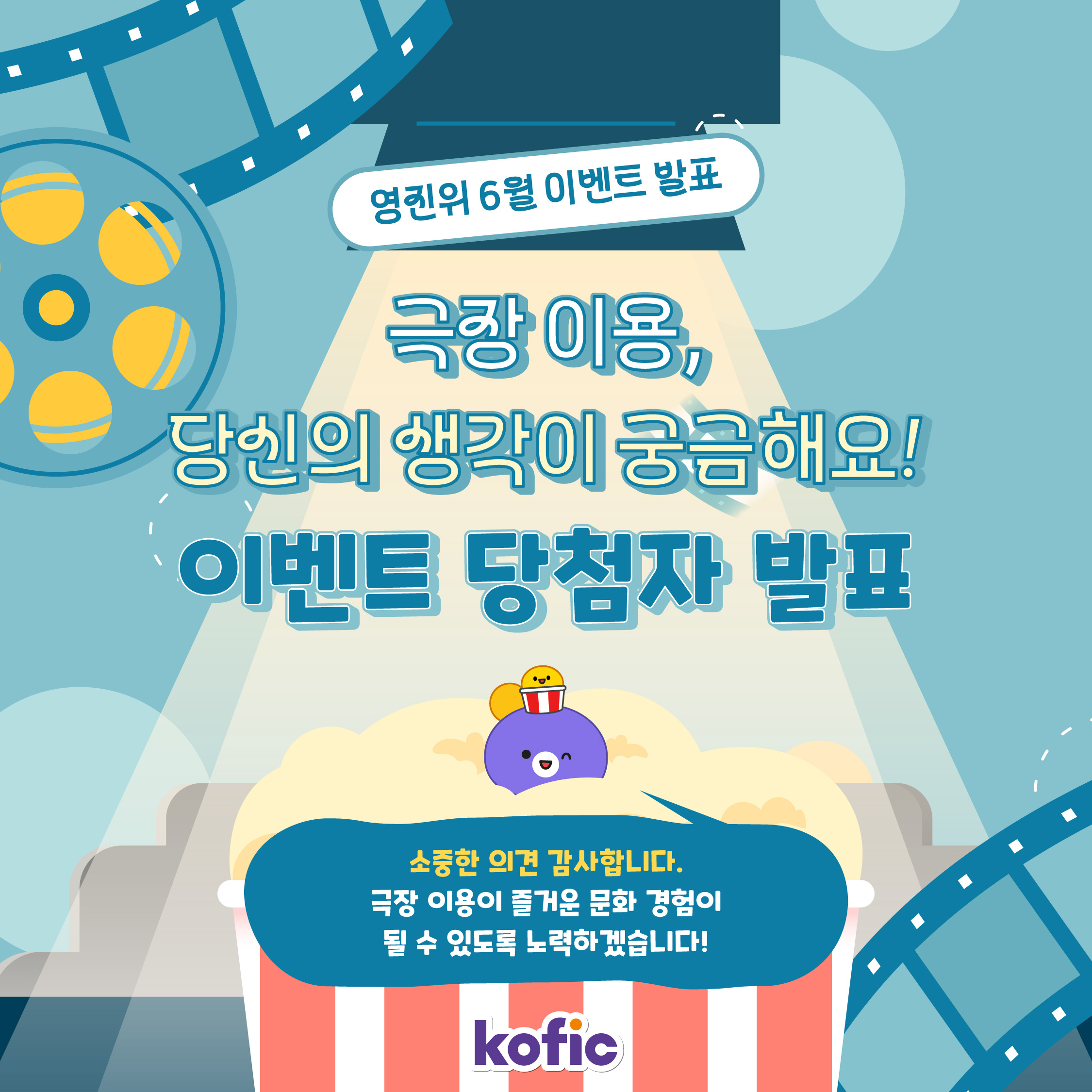 [이벤트] 📽️영화진흥위원회 6월 SNS 이벤트 『극장 이용 설문 이벤트』 당첨자 발표