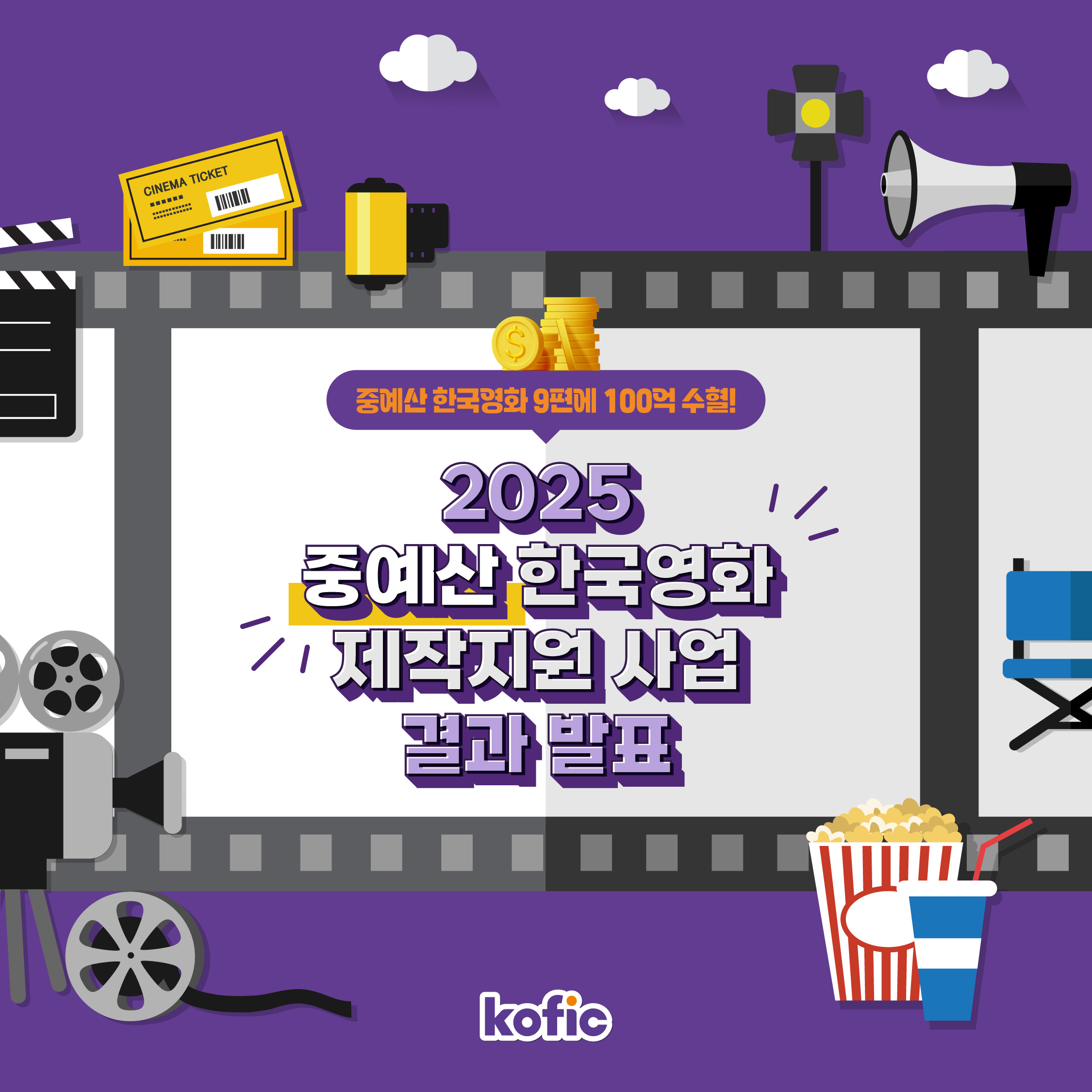 [코픽뉴스] 🎊 중예산 한국영화 9편에 총 100억 원 수혈! 기다려온 이야기와 함께, 다시 극장으로 🍿⁠