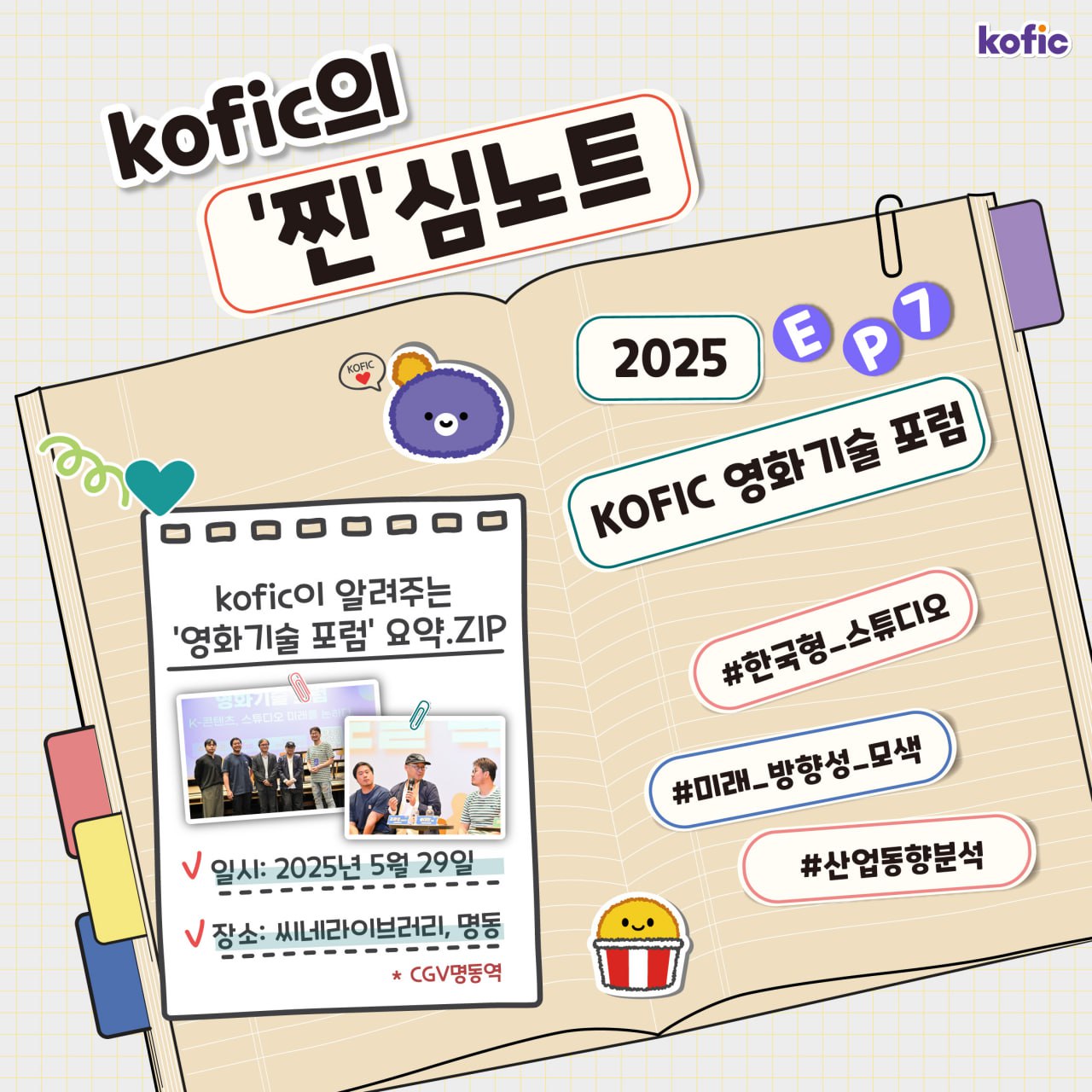 [코픽뉴스] K-콘텐츠를 위한 인프라 토크🎬 KOFIC 영화기술 포럼의 현장 속으로