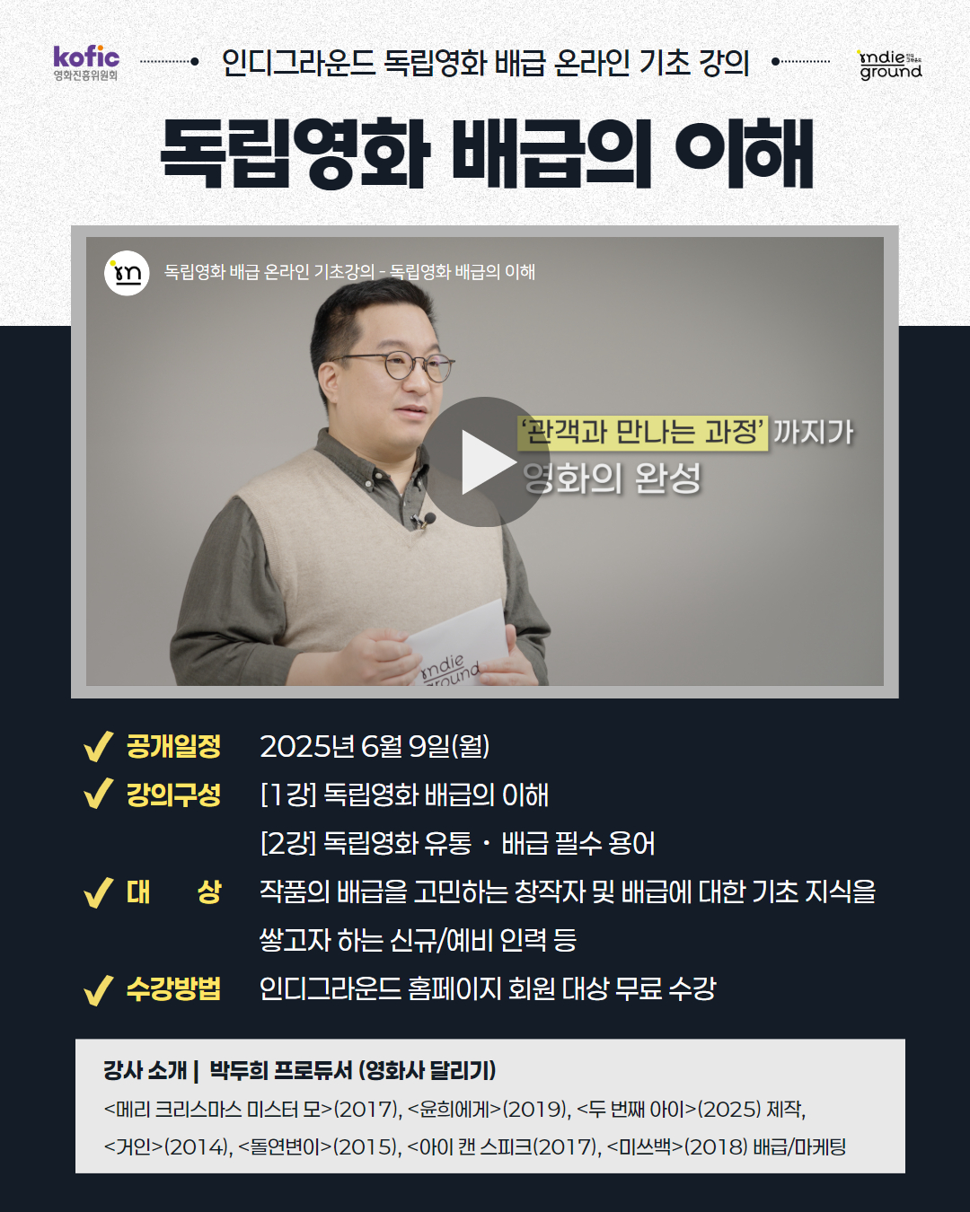 [코픽뉴스] 기초부터 용어까지, 독립·예술영화 유통배급의 A to Z 💡 독립영화 배급 온라인 기초 강의 OPEN!