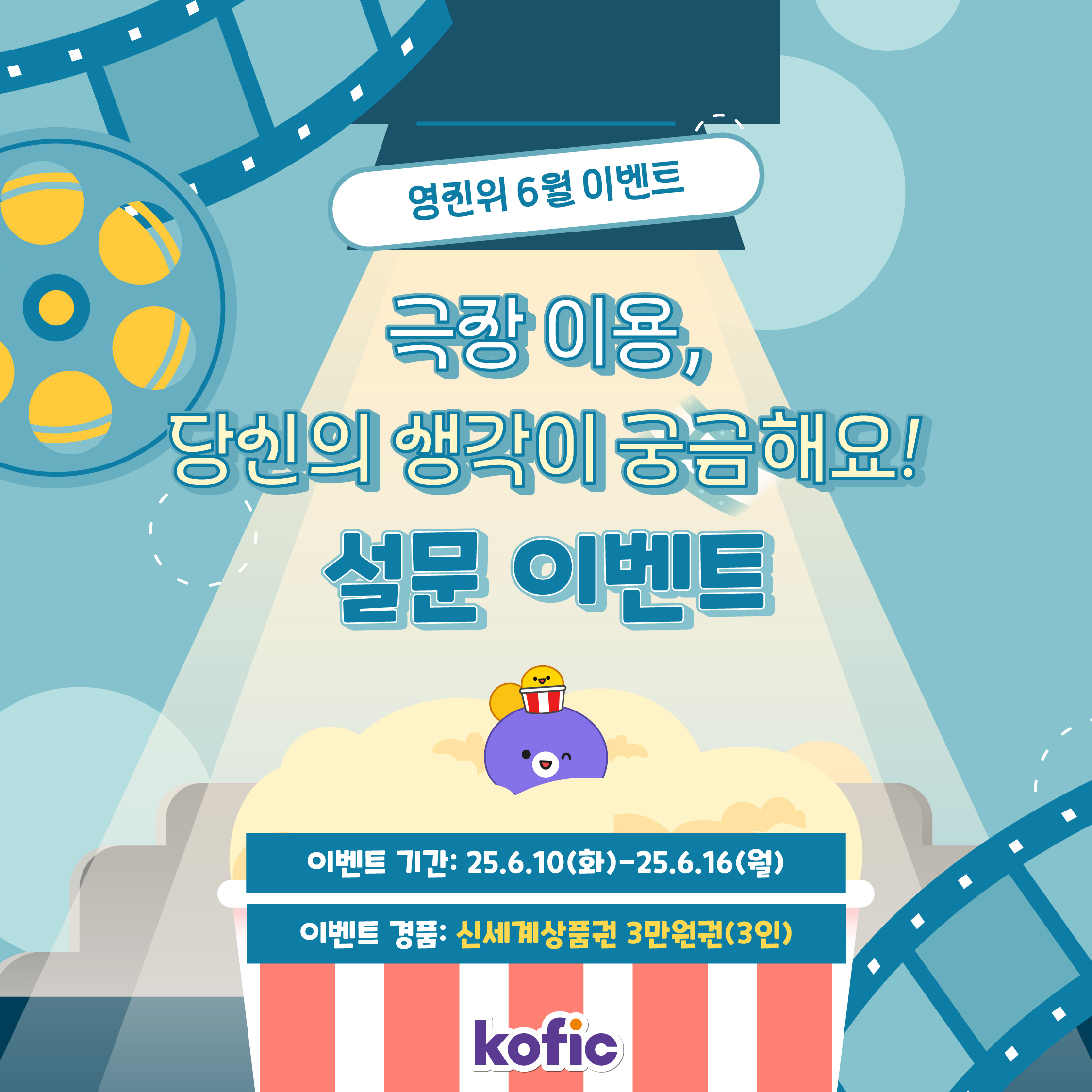 [이벤트] 📽️영화진흥위원회 6월 SNS 이벤트 『극장 이용 설문 이벤트』
