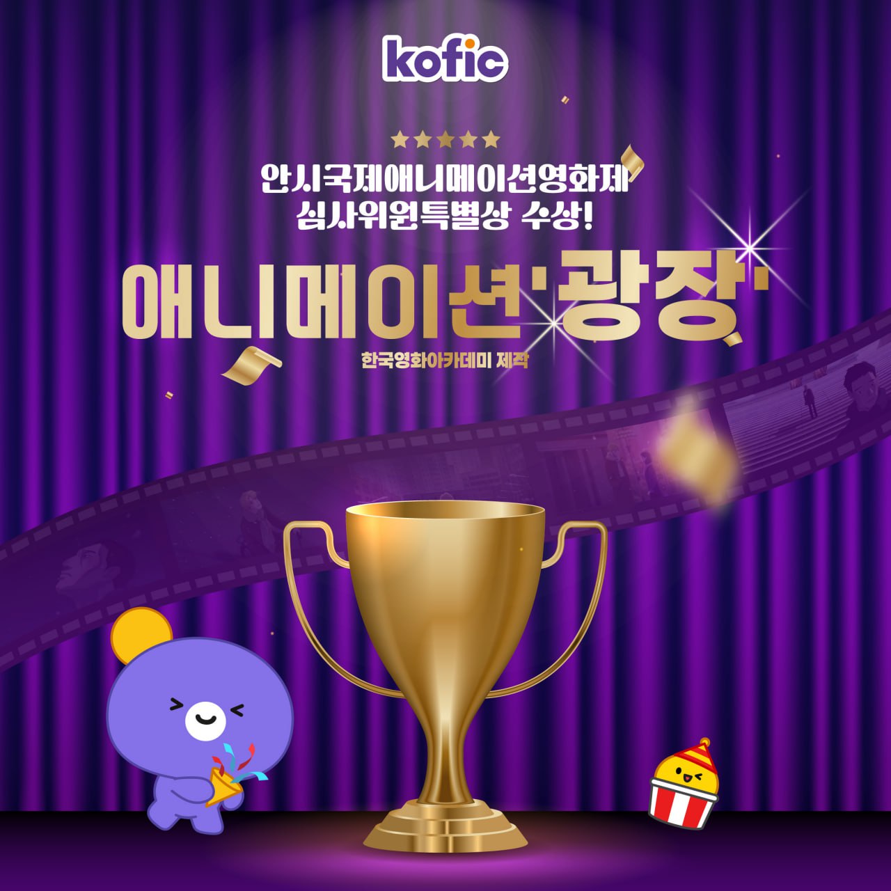 [코픽뉴스] 🎉 KAFA 제작 애니메이션 '광장', 안시국제애니메이션영화제 수상!