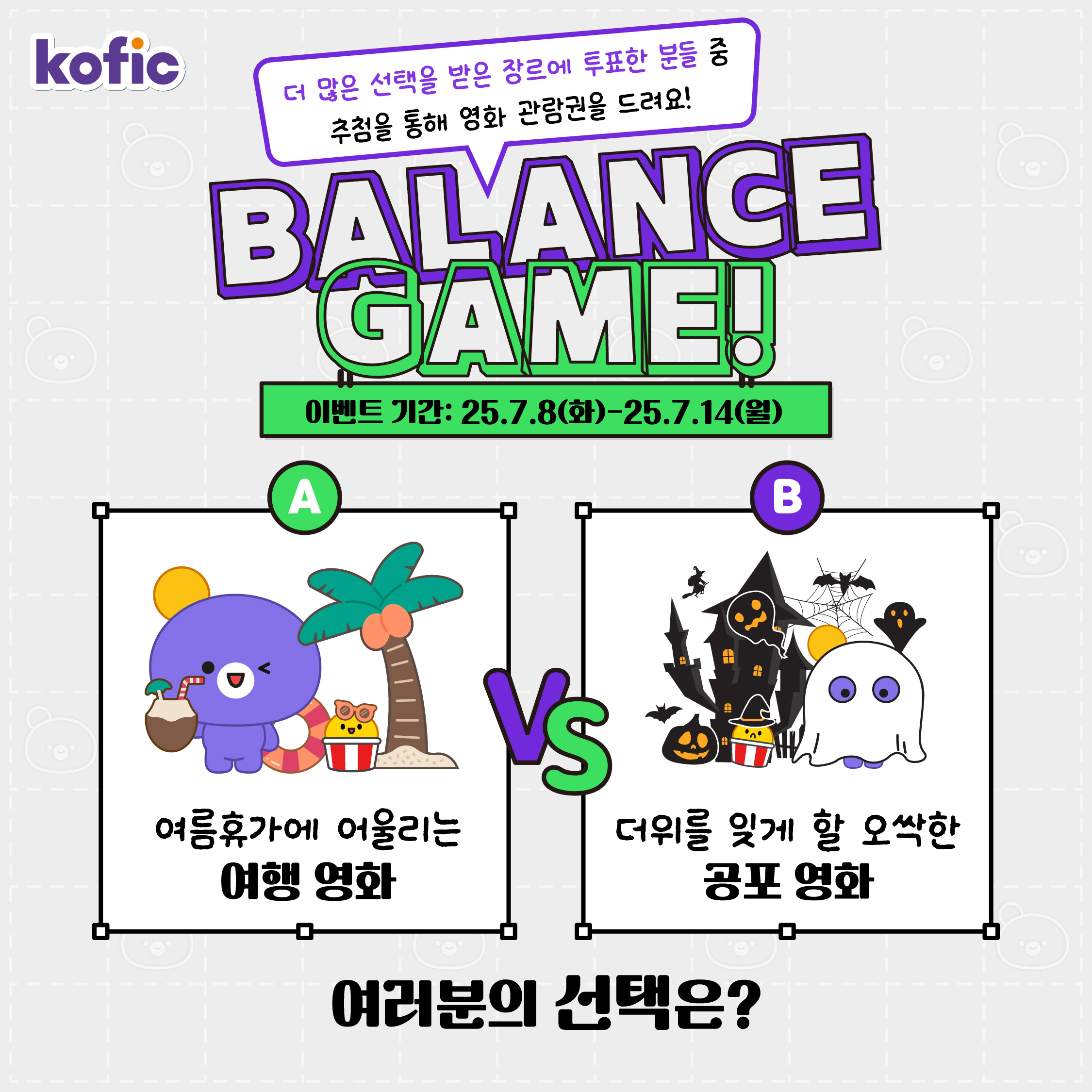 [이벤트] 📽️영화진흥위원회 7월 SNS 이벤트 『여름 밸런스 게임!』