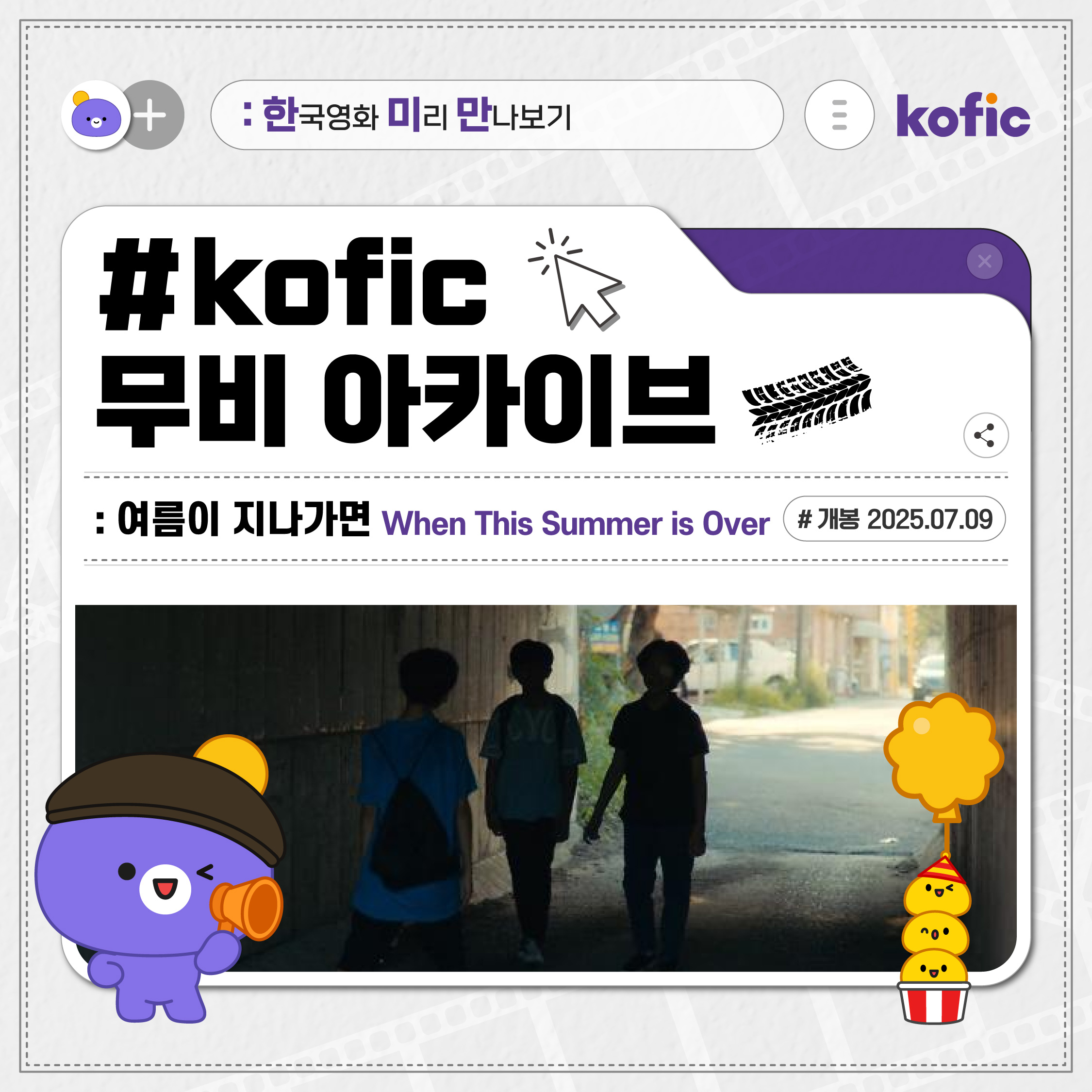 [한국영화미리만나보기] 사랑을 배우지 못한 아이는, 타임의 미움을 어떻게 견뎌야 할까요? <여름이 지나가면>