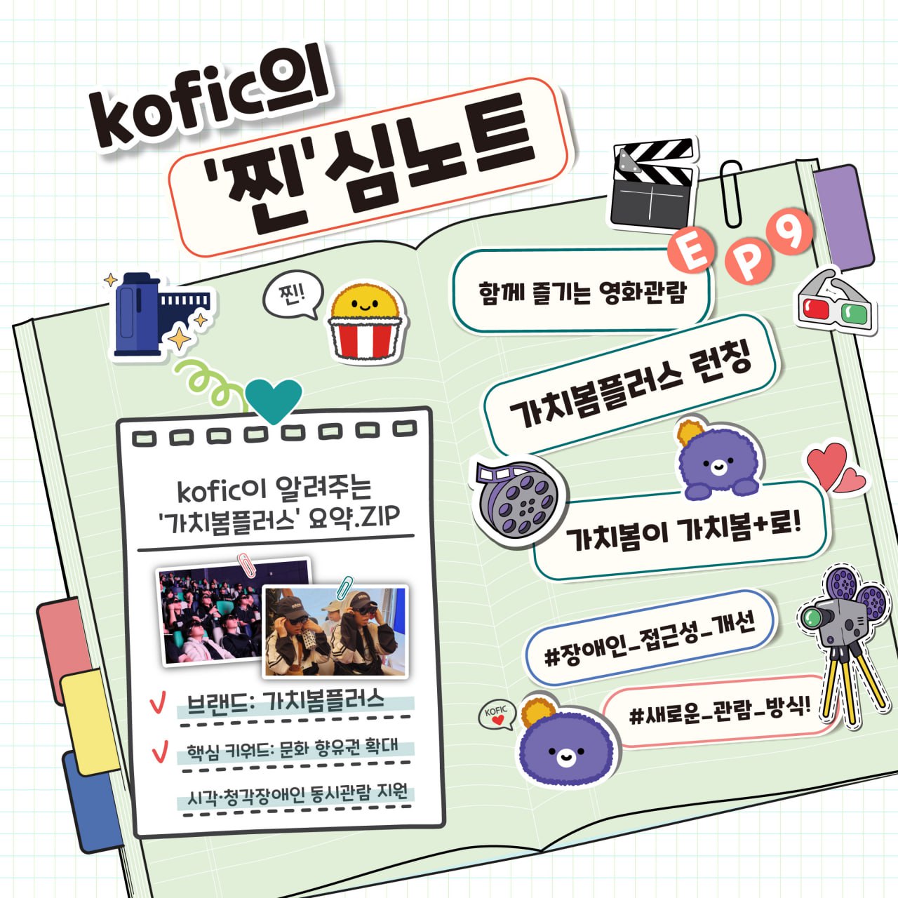 [코픽뉴스] 모두를 위한 영화관람🌈 가치봄플러스 런칭!