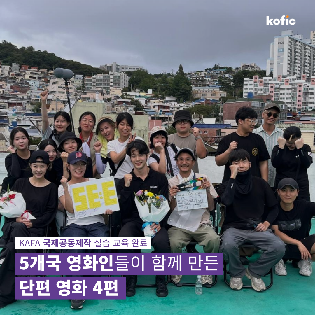 [코픽뉴스] 경계 없는 창작, 5개국 영화인들이 함께 만든 단편 영화!🌐 KAFA 국제공동제작 실습 교육 완료