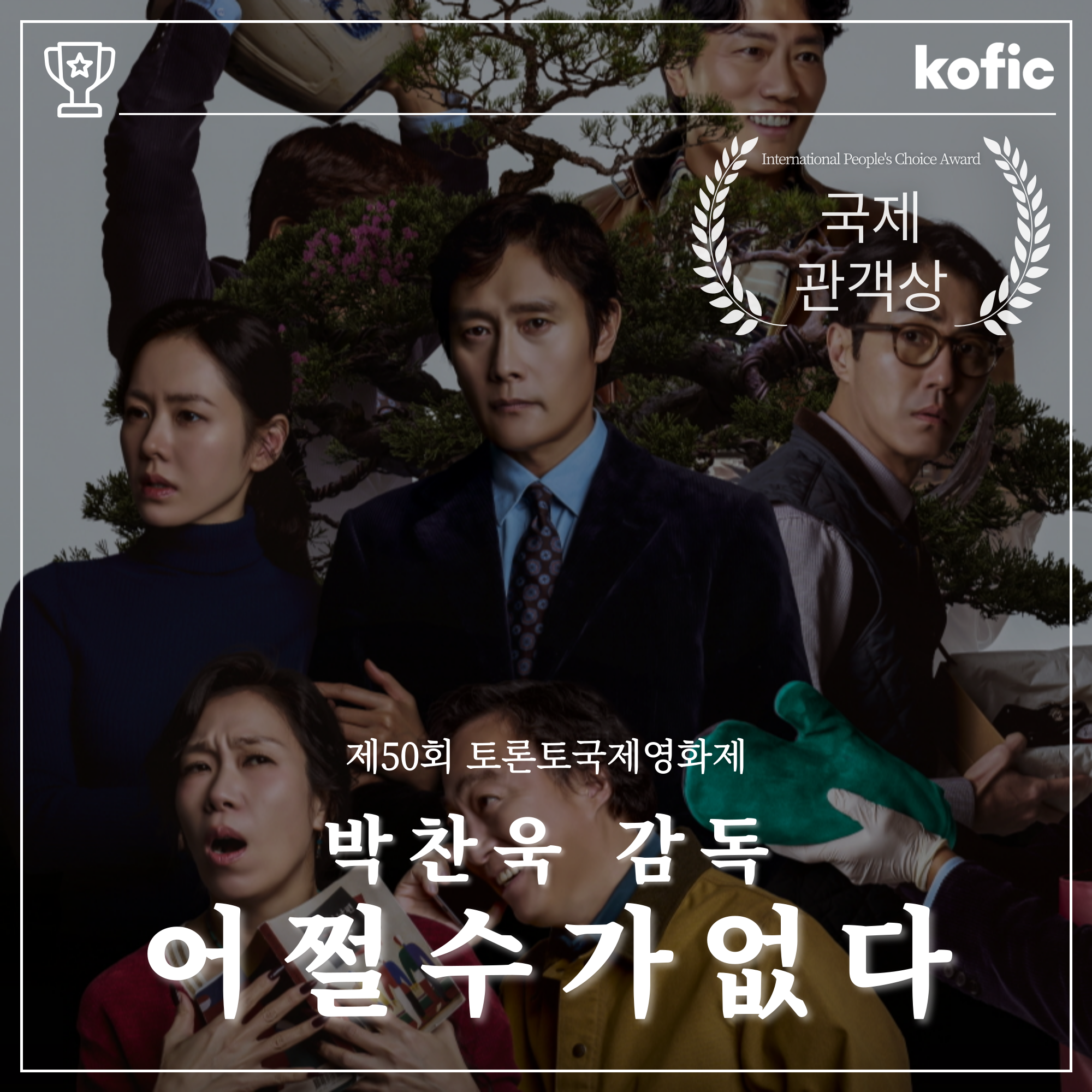 [수상소식] <어쩔수가없다>, 제50회 토론토국제영화제 국제 관객상 수상!