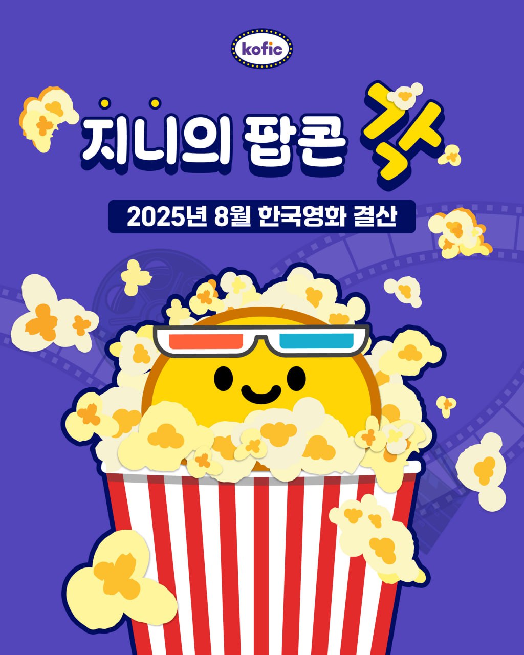  [한국영화결산] 8월 매출액&관객수, 2024년 1월 이후 최고치 📈