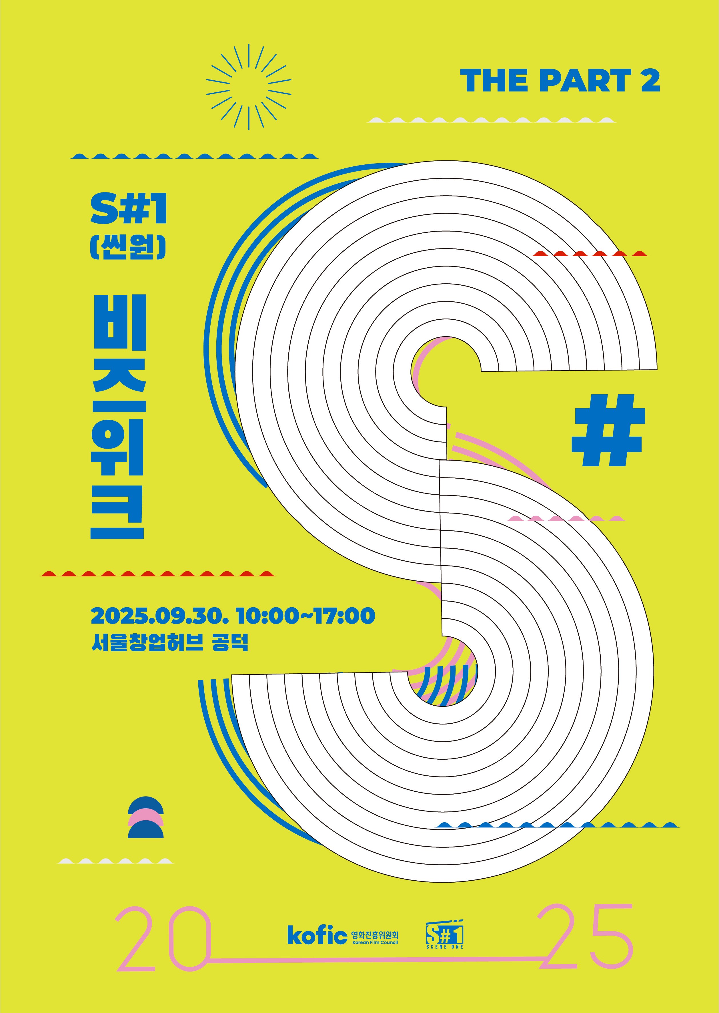 [코픽뉴스] 💼 2025년 S#1(씬원) 비즈위크 The Part 2 신청 안내