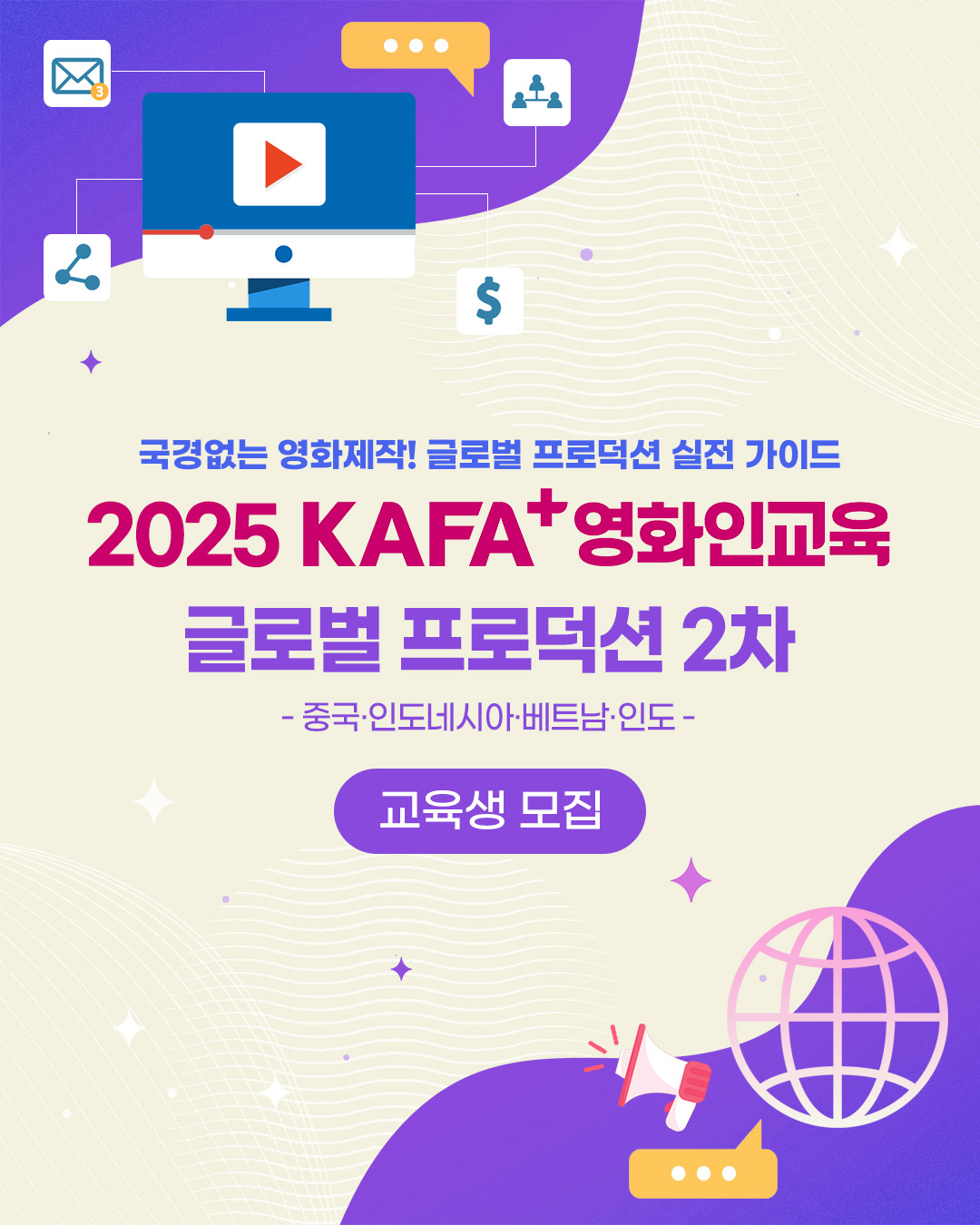 [KAFA+영화인교육] 글로벌 프로덕션 2차 - 중국 · 인도네시아 · 베트남 · 인도