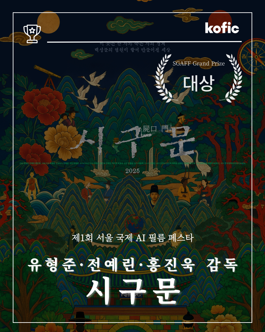 [수상소식] KAFA 2025년 첨단영화제작교육 AI 단편영화 <시구문>, 서울 국제 AI 필름 페스타 필름부문 대상 수상! 🏆