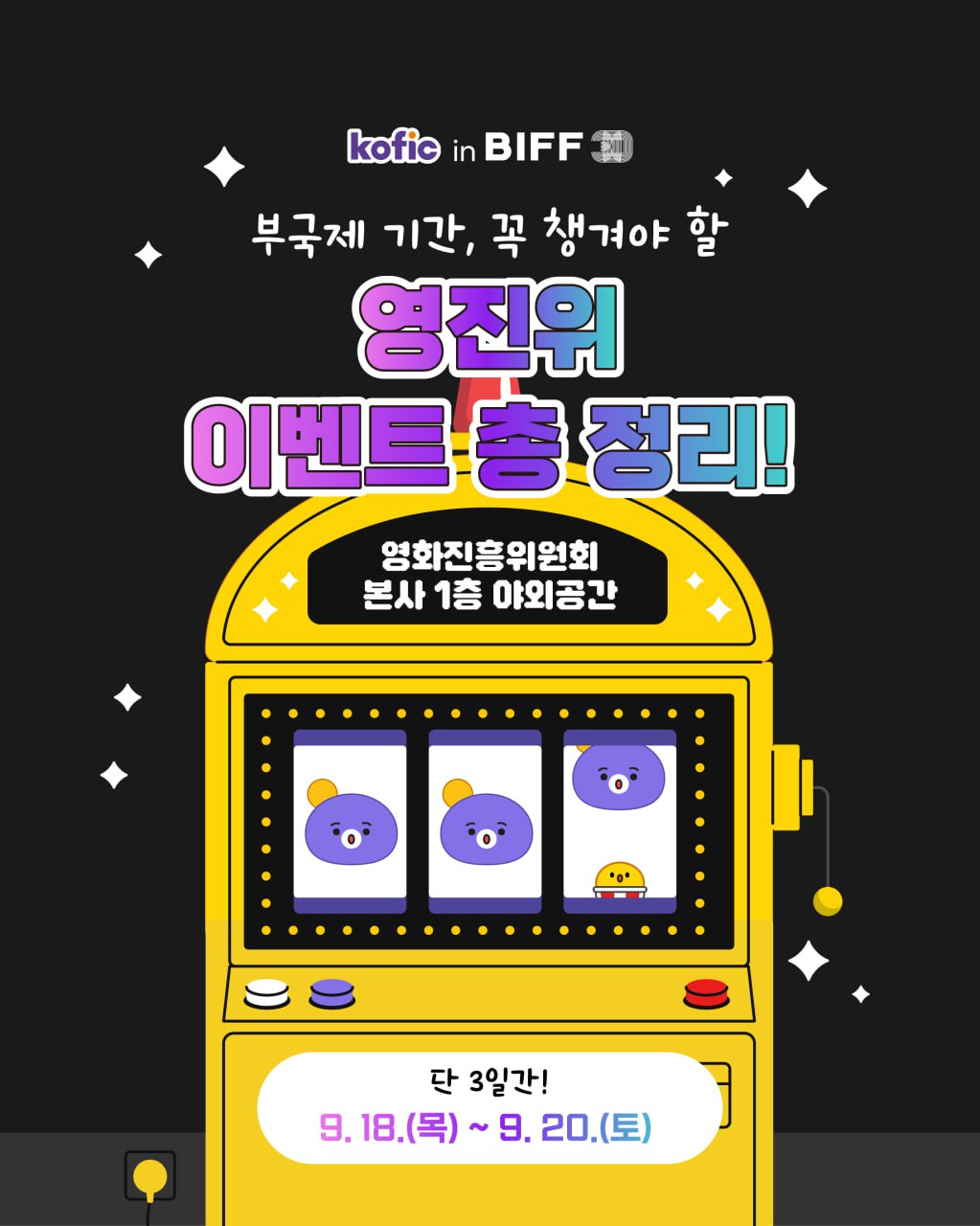 [코픽뉴스] 부국제 기간, 꼭 챙겨야 할 영화진흥위원회 이벤트 총정리! 🎭