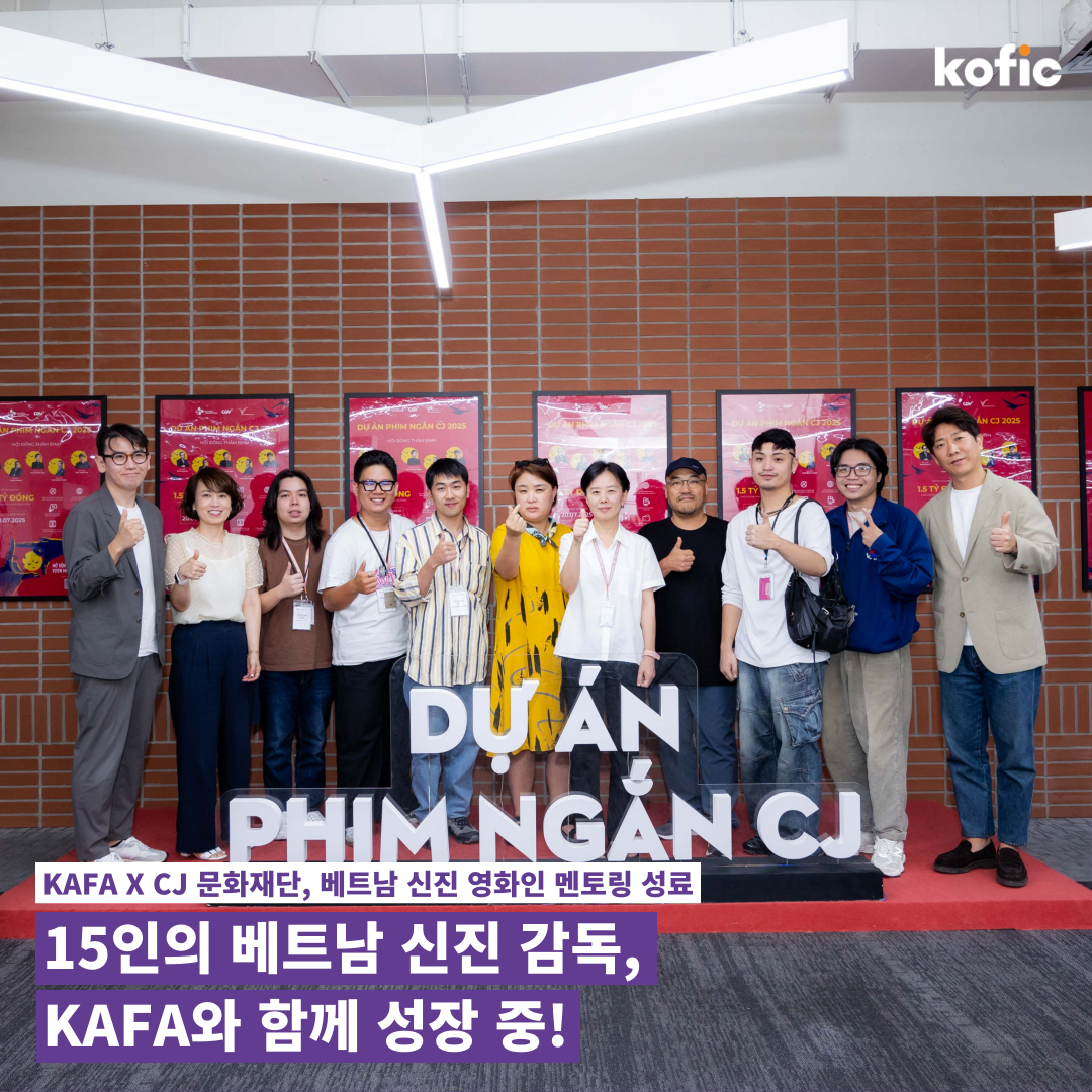 [코픽뉴스] 15명의 베트남 신진 감독, KAFA와 함께 성장 중! 🌱