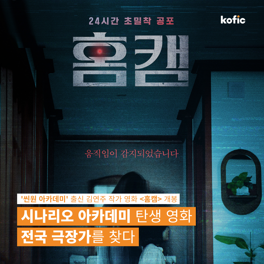 [코픽뉴스] 시나리오 아카데미 탄생 영화, 전국 극장가를 찾다! 🔦 '씬원 아카데미' 출신 김연주 작가 영화 <홈캠> 개봉
