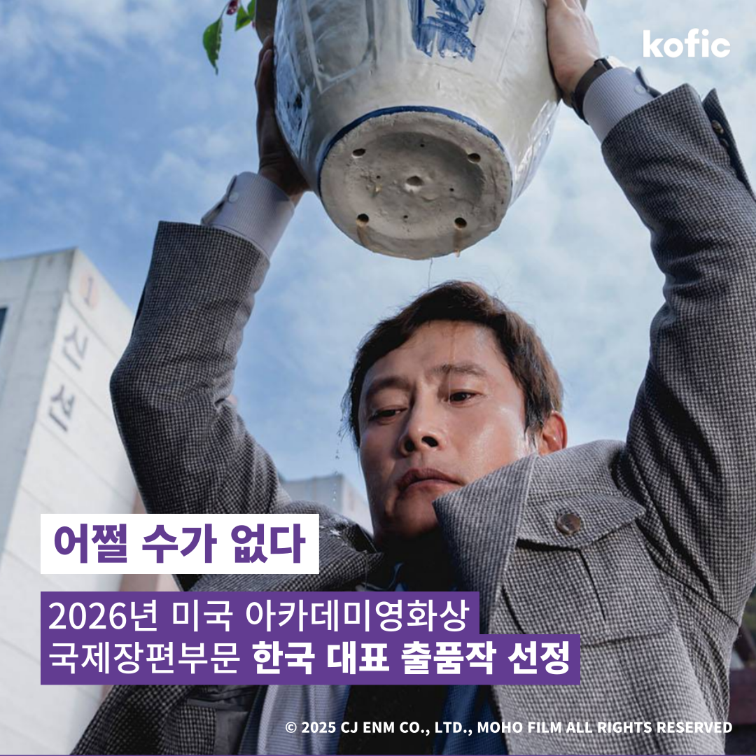 [코픽뉴스] 어쩔수가없다🤷‍♂️ 2026년 미국 아카데미영화상 국제장편부문 한국 대표 출품작 선정