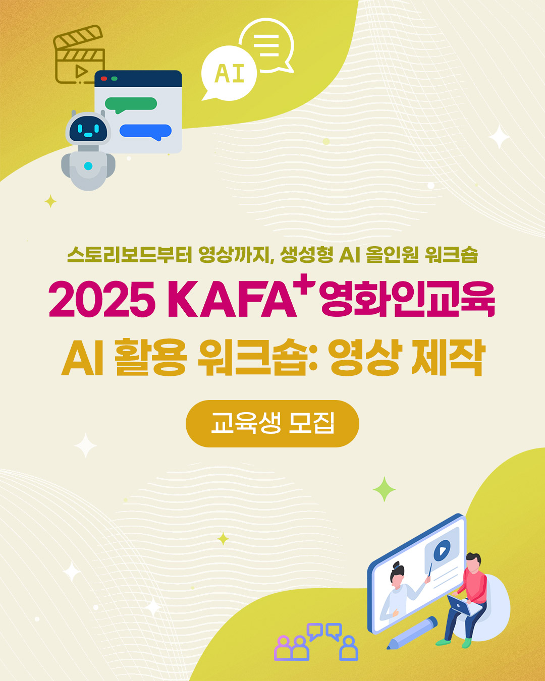 [KAFA+영화인교육] AI 활용 워크숍: 영상 제작