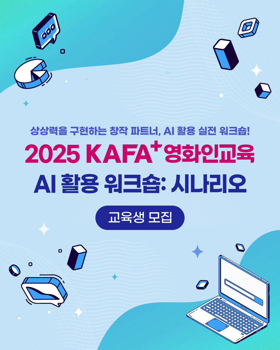 [KAFA+영화인교육] AI 활용 워크숍: 영상 제작