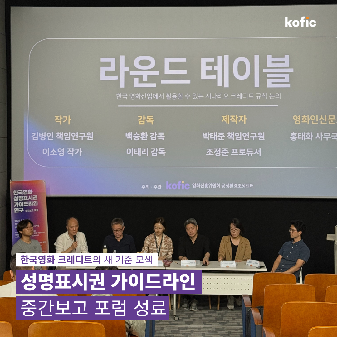 [코픽뉴스] 한국영화 크레디트의 새 기준 모색 📝 성명표시권 가이드라인 중간보고 포럼 성료!