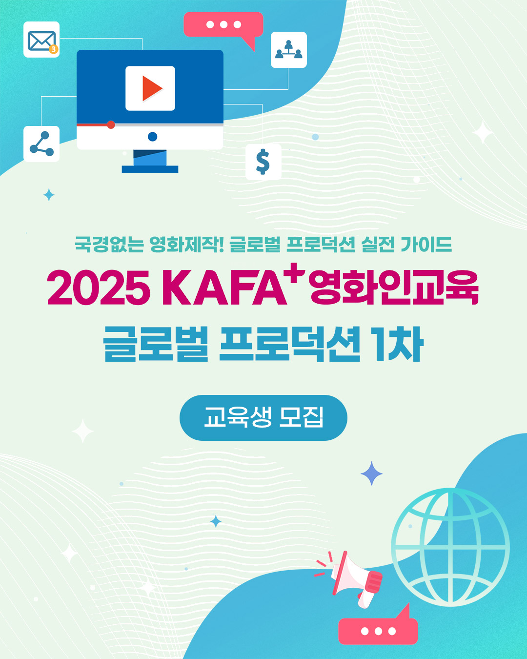 [KAFA+영화인교육] 글로벌 프로덕션 1차