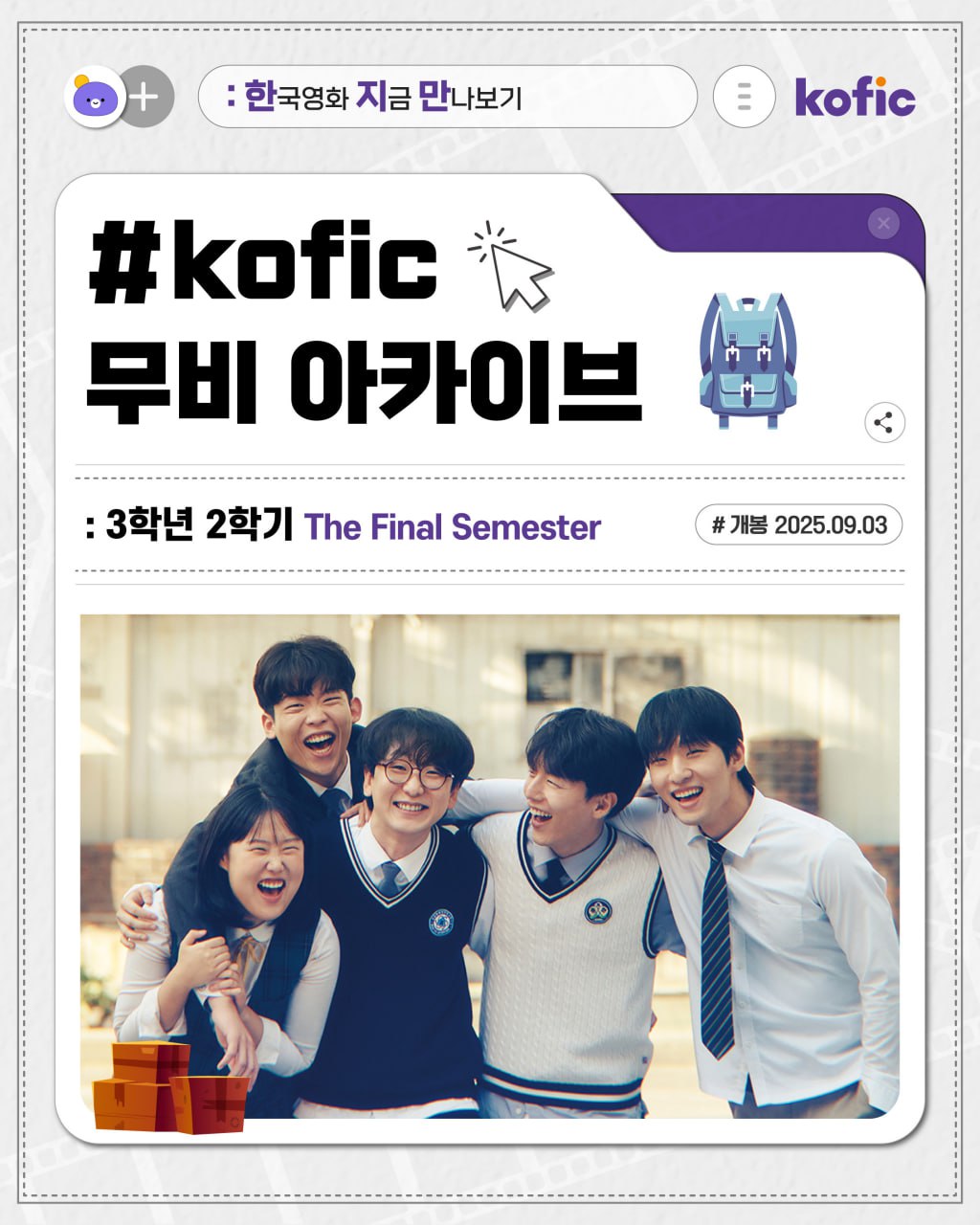 [한국영화지금만나보기] 처음 맞이하는 사회, 나를 좋게 봐줄까요? <3학년 2학기>