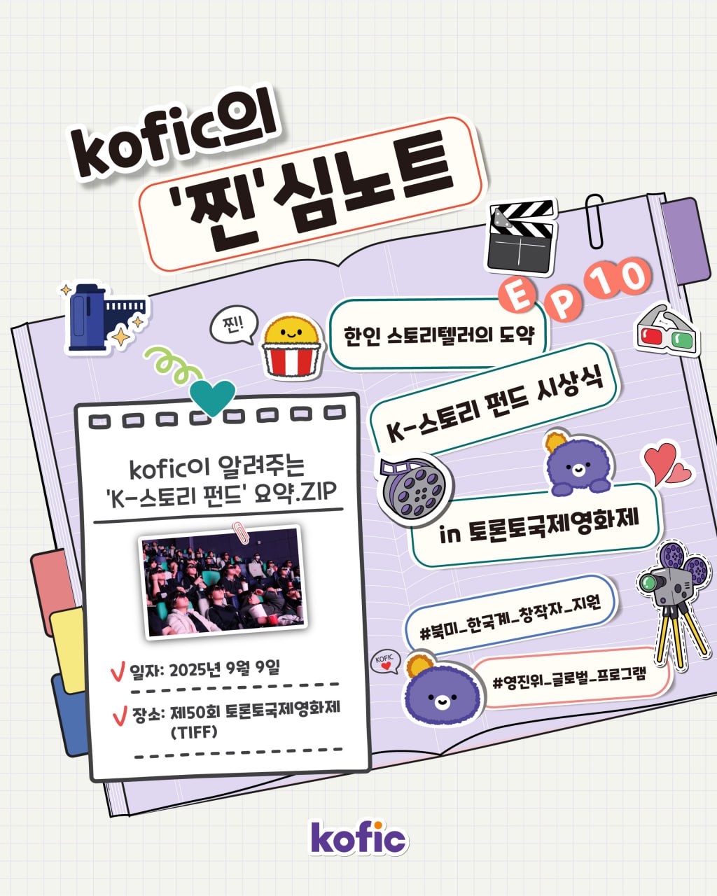 [코픽뉴스] 세계로 향하는 한인 스토리텔러들의 도약 ✨ 2025 K-스토리 펀드 시상식