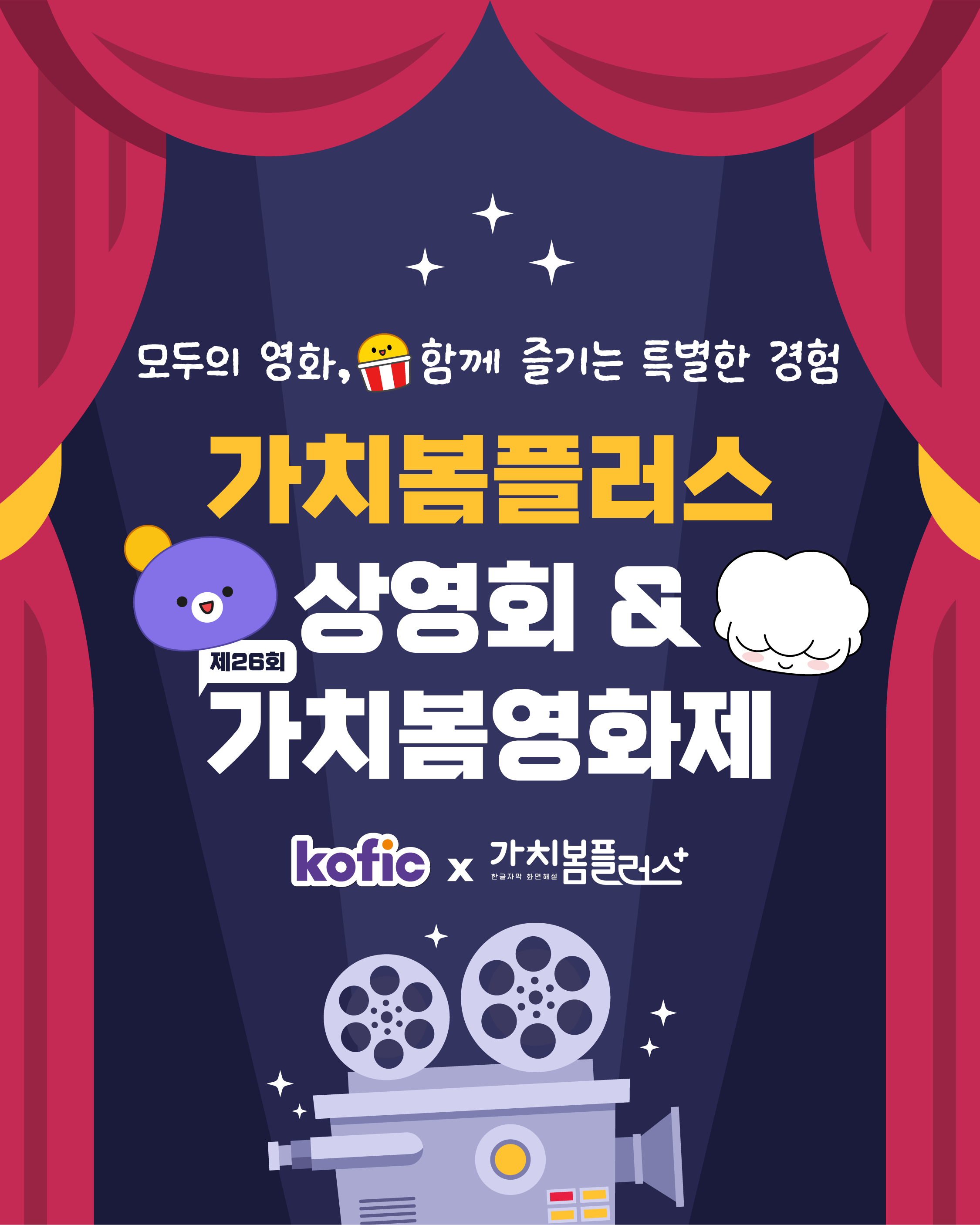 [코픽뉴스] 모두의 영화, 함께 즐기는 특별한 경험 🤝 가치봄플러스 상영회 & 제26회 가치봄영화제
