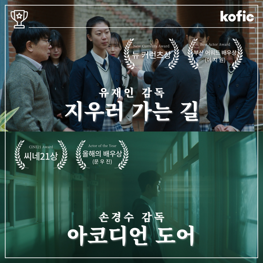 [수상소식] 한국영화아카데미 작품, 제30회 부산국제영화제 4관왕 달성!