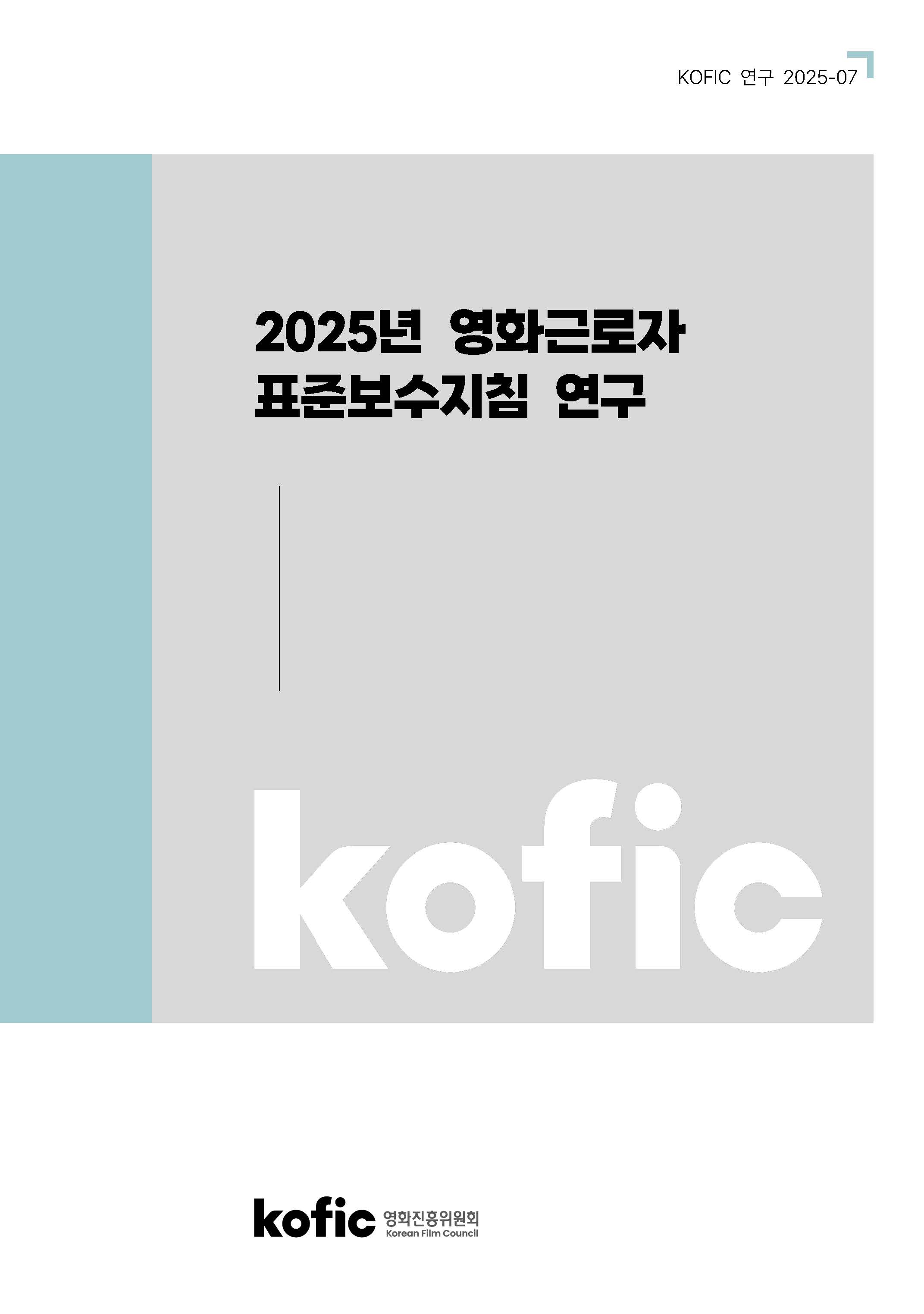 [KOFIC 연구 2025-07] 2025년 영화근로자 표준보수지침 연구