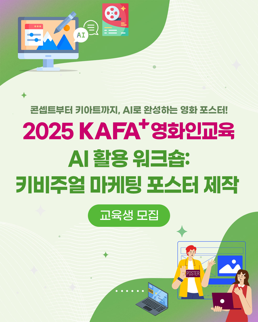 [KAFA+영화인교육] AI 활용 워크숍: 키비주얼 마케팅 포스터 제작