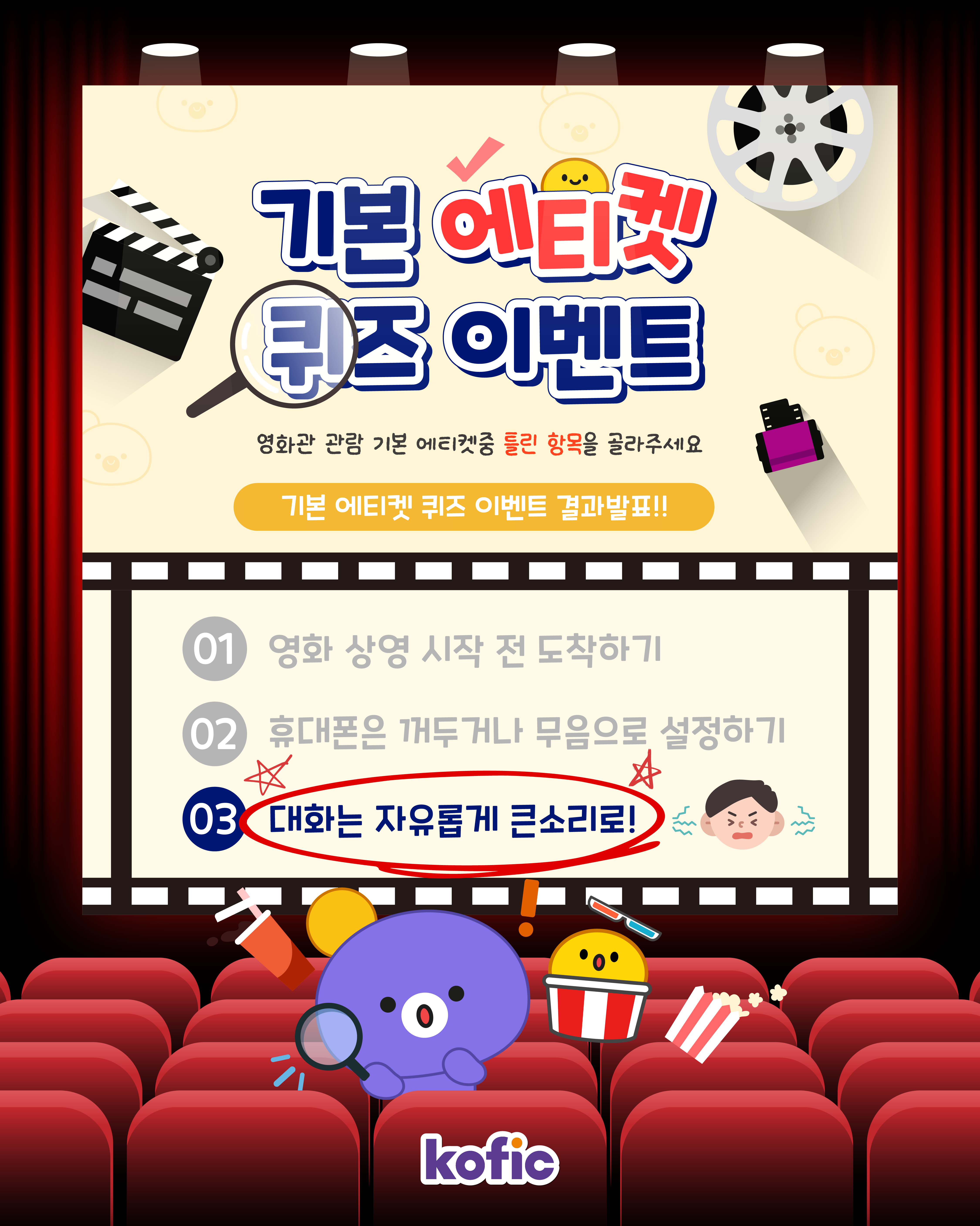 [이벤트] 📽️영화진흥위원회 10월 SNS 이벤트 『영화관 관람 기본 에티켓』 퀴즈 이름 맞추기 당첨자 발표!