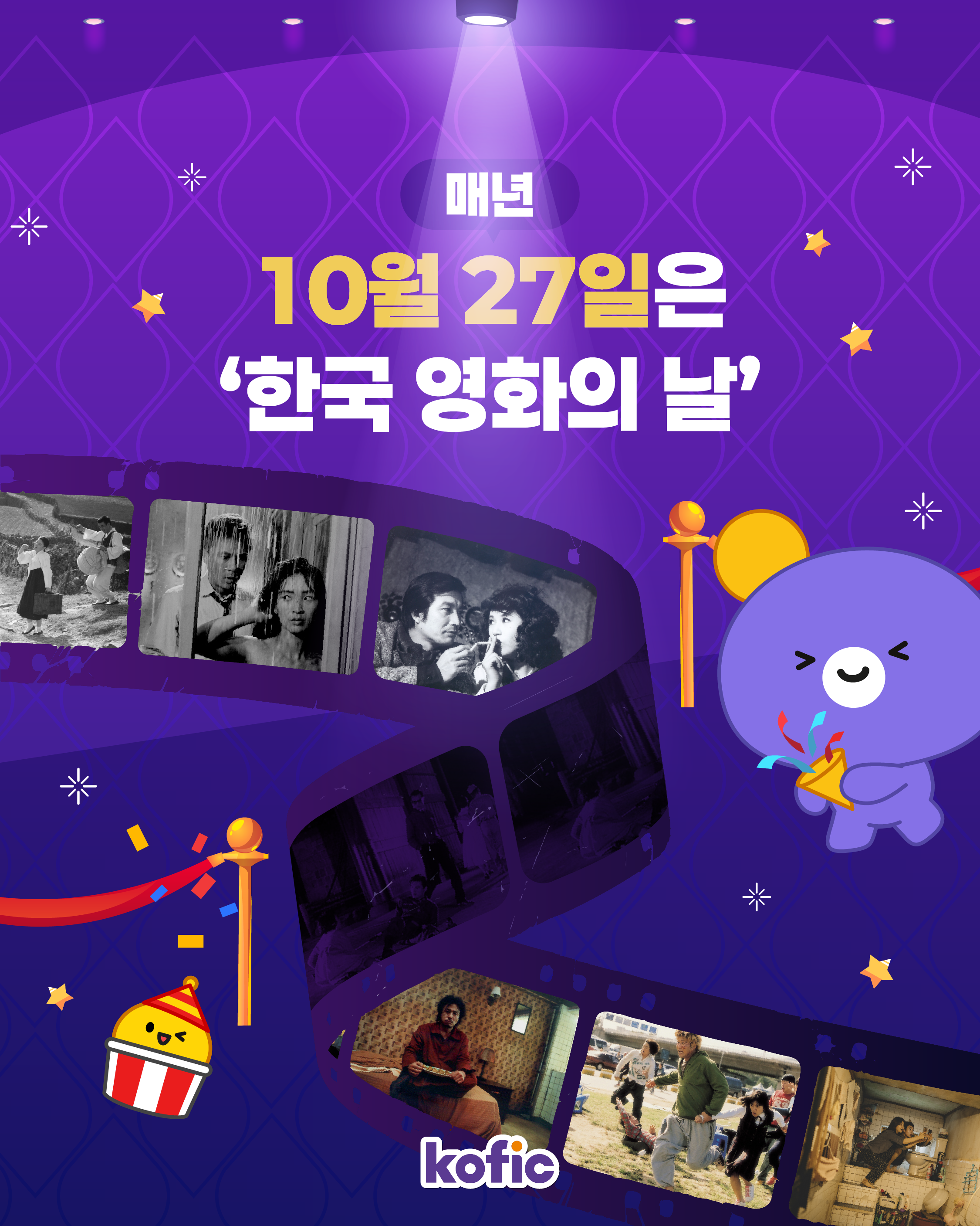 [코픽뉴스] 매년 10월 27일은 '한국 영화의 날' 💜