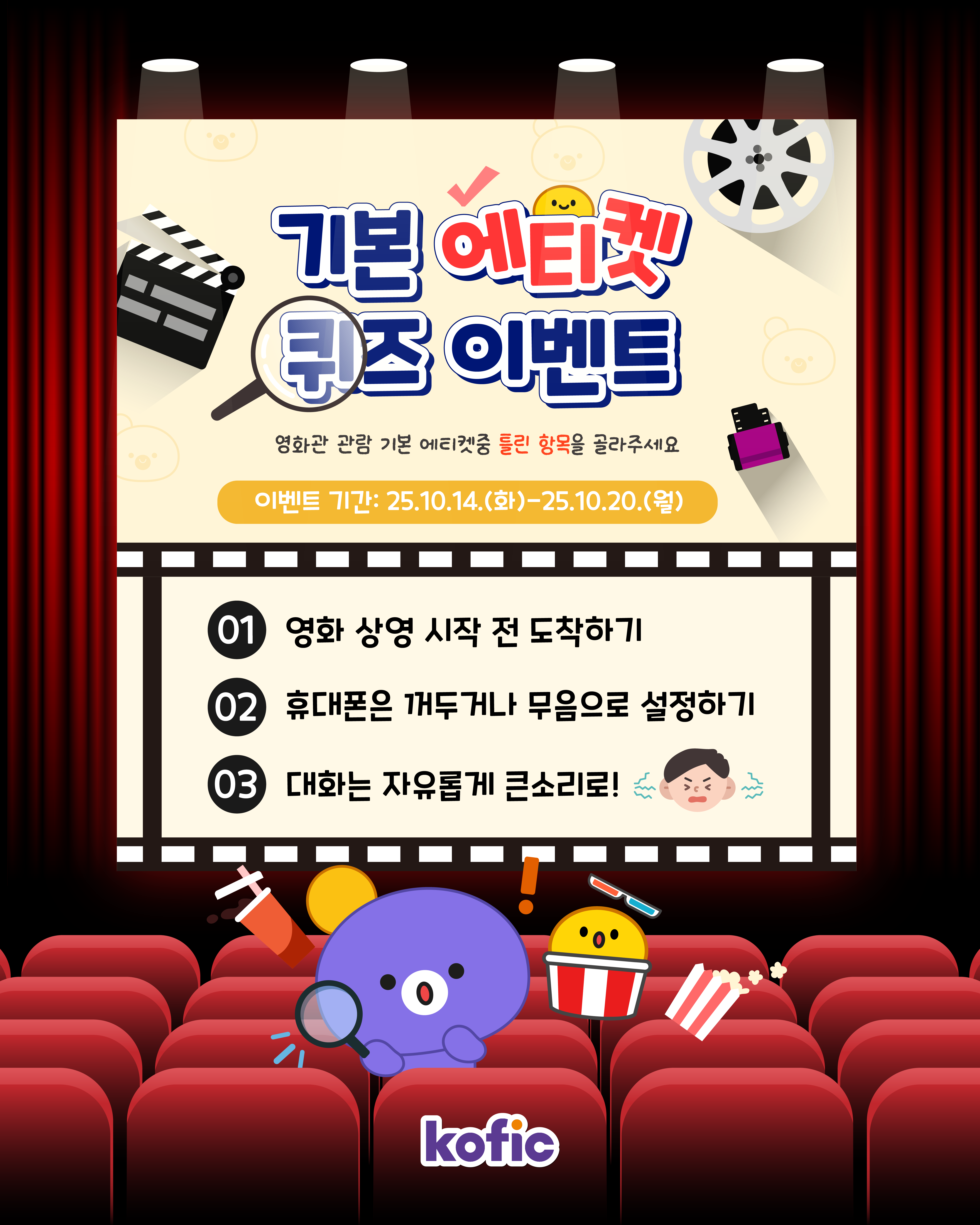 [이벤트] 📽️영화진흥위원회 10월 SNS 이벤트 『영화관 관람 기본 에티켓』 퀴즈 이름 맞추기 🎥