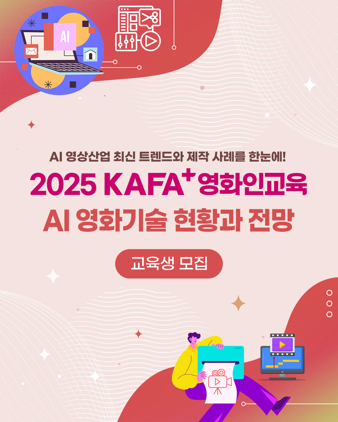 [KAFA+영화인교육] AI 영화기술 현황과 전망