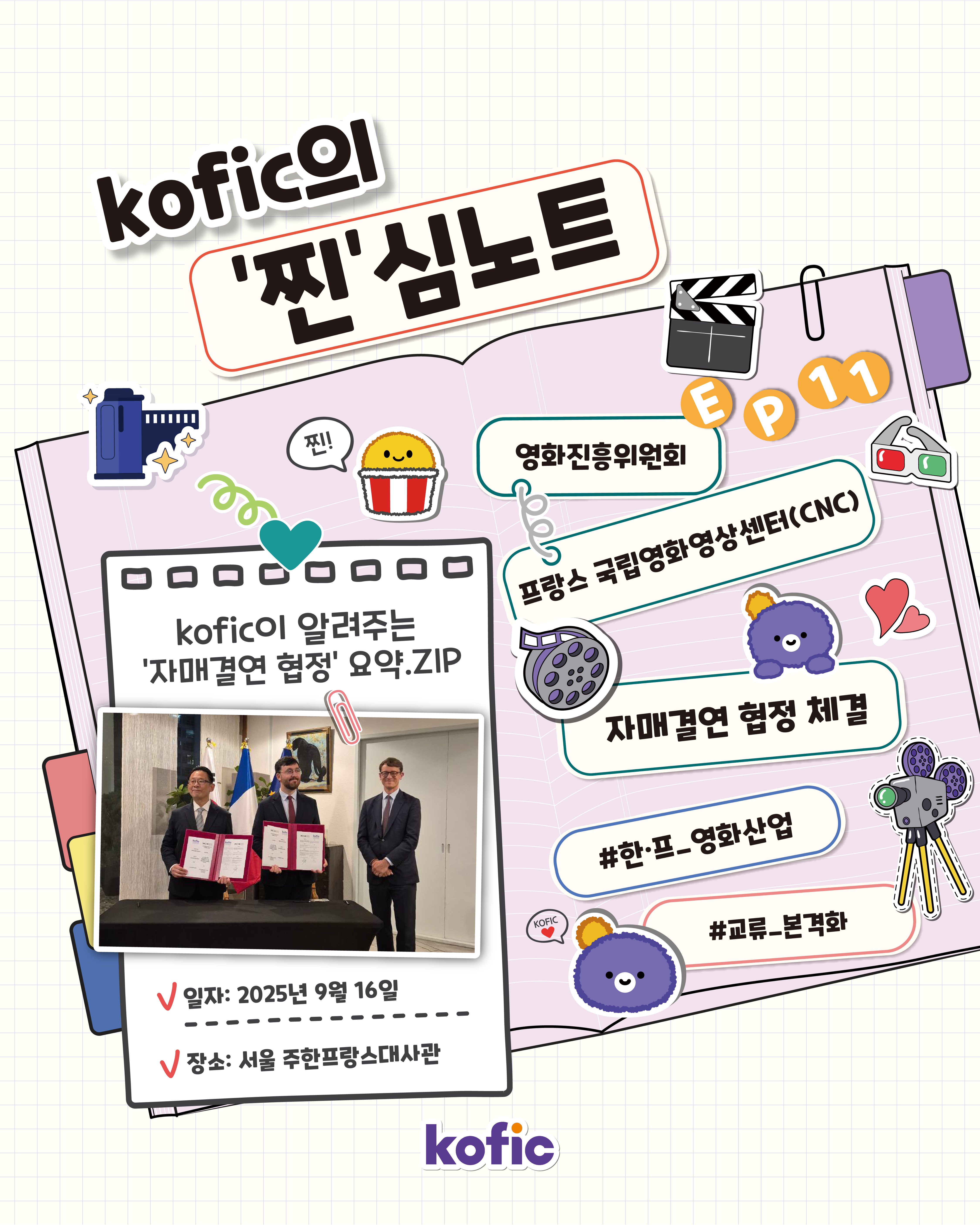 [코픽뉴스] 영진위와 프랑스 CNC🤝 자매결연 협정 체결!